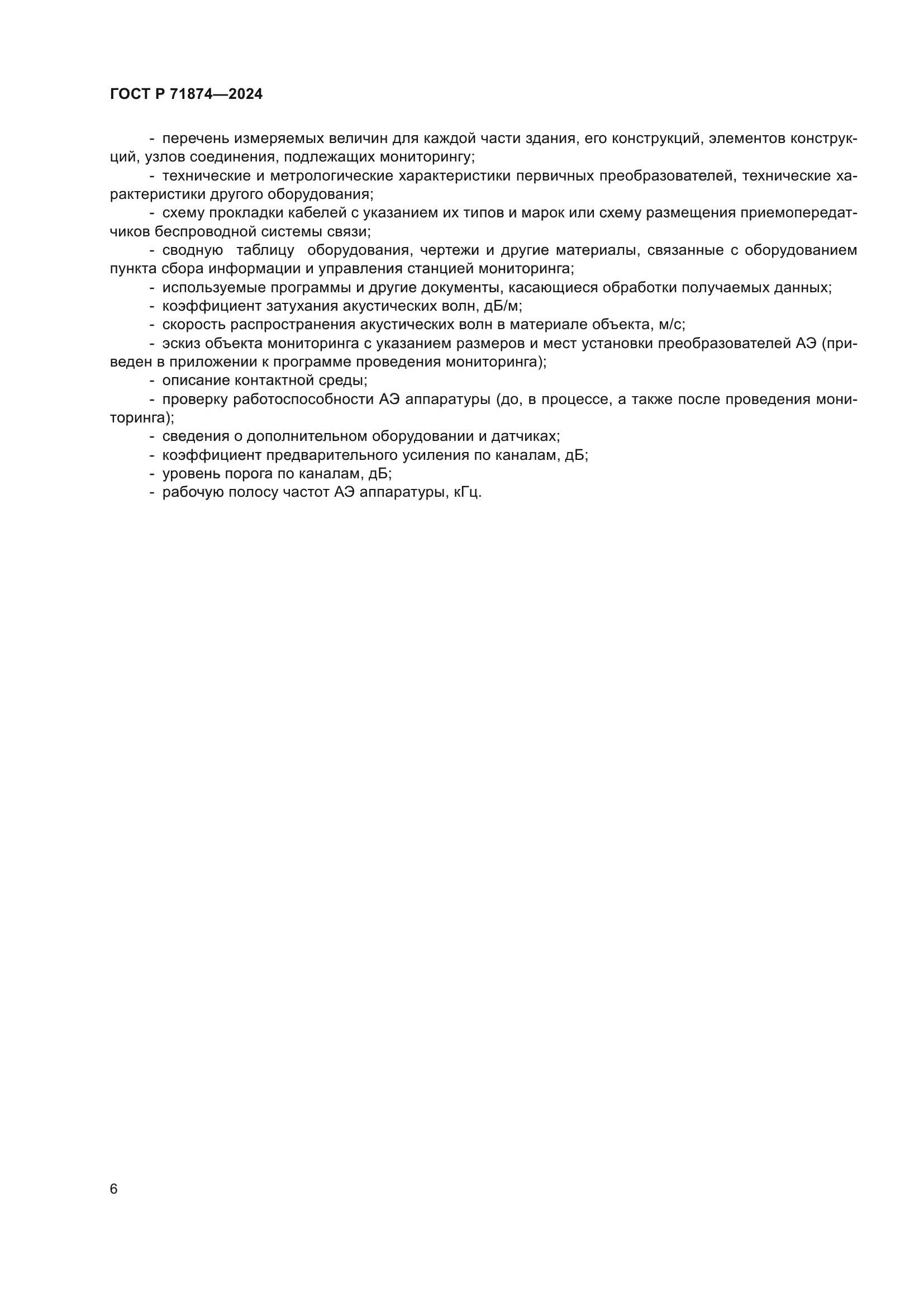 ГОСТ Р 71874-2024