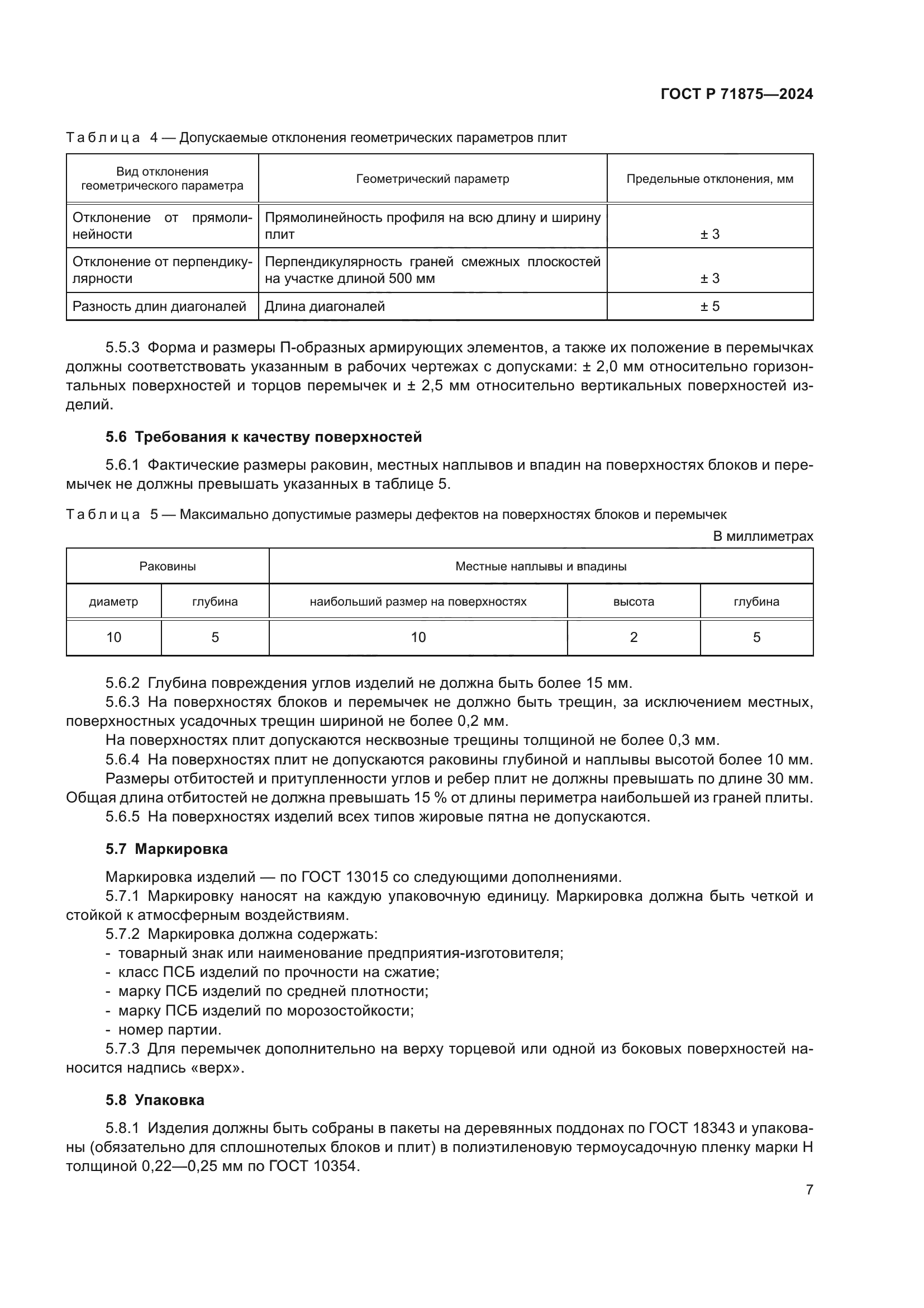 ГОСТ Р 71875-2024