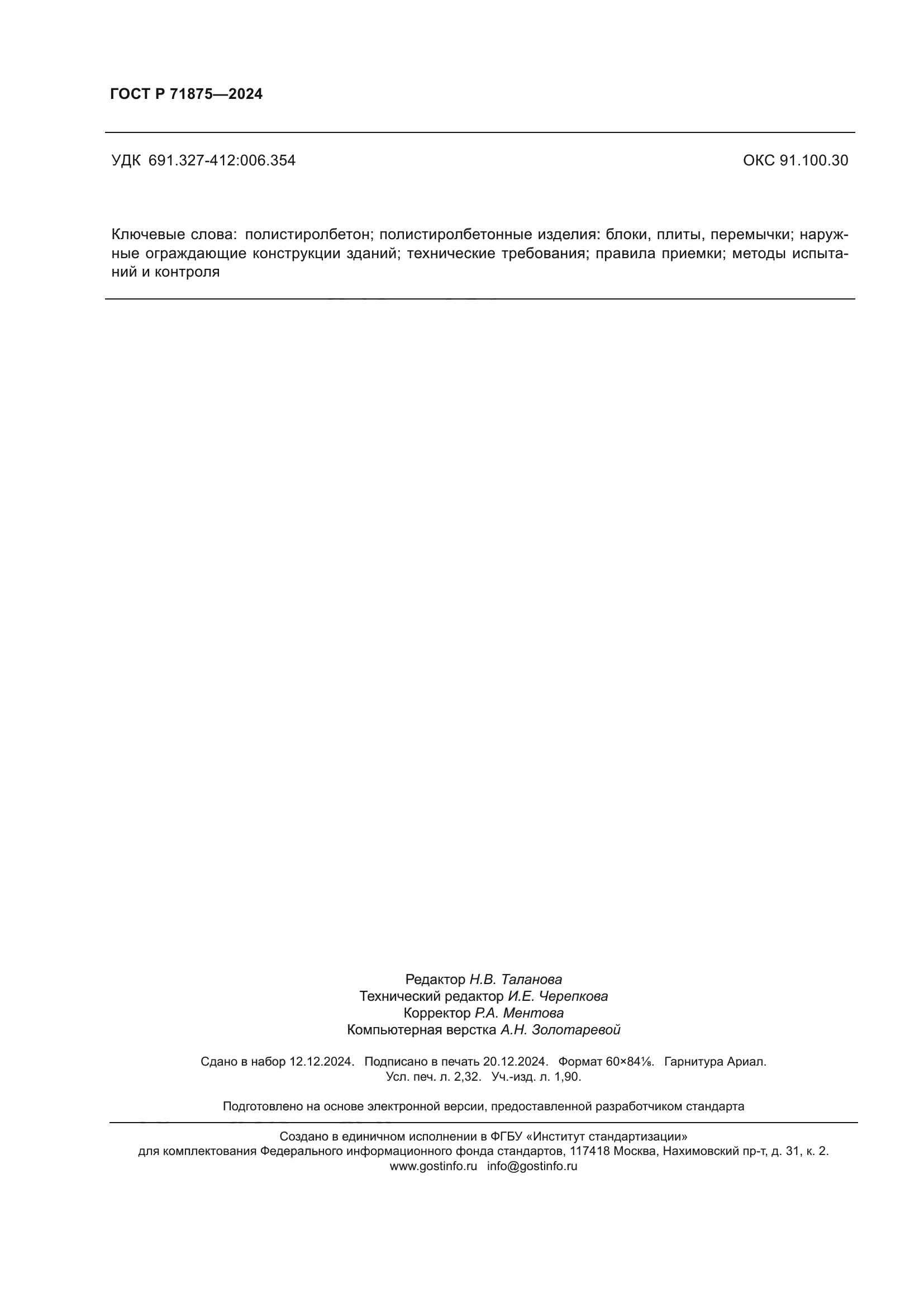 ГОСТ Р 71875-2024
