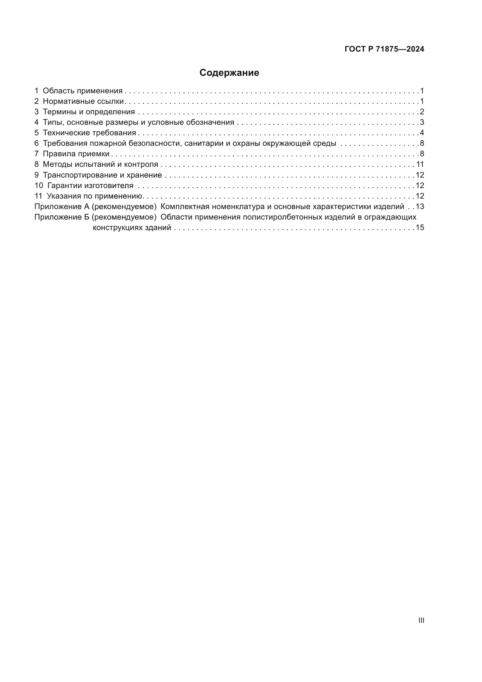 ГОСТ Р 71875-2024