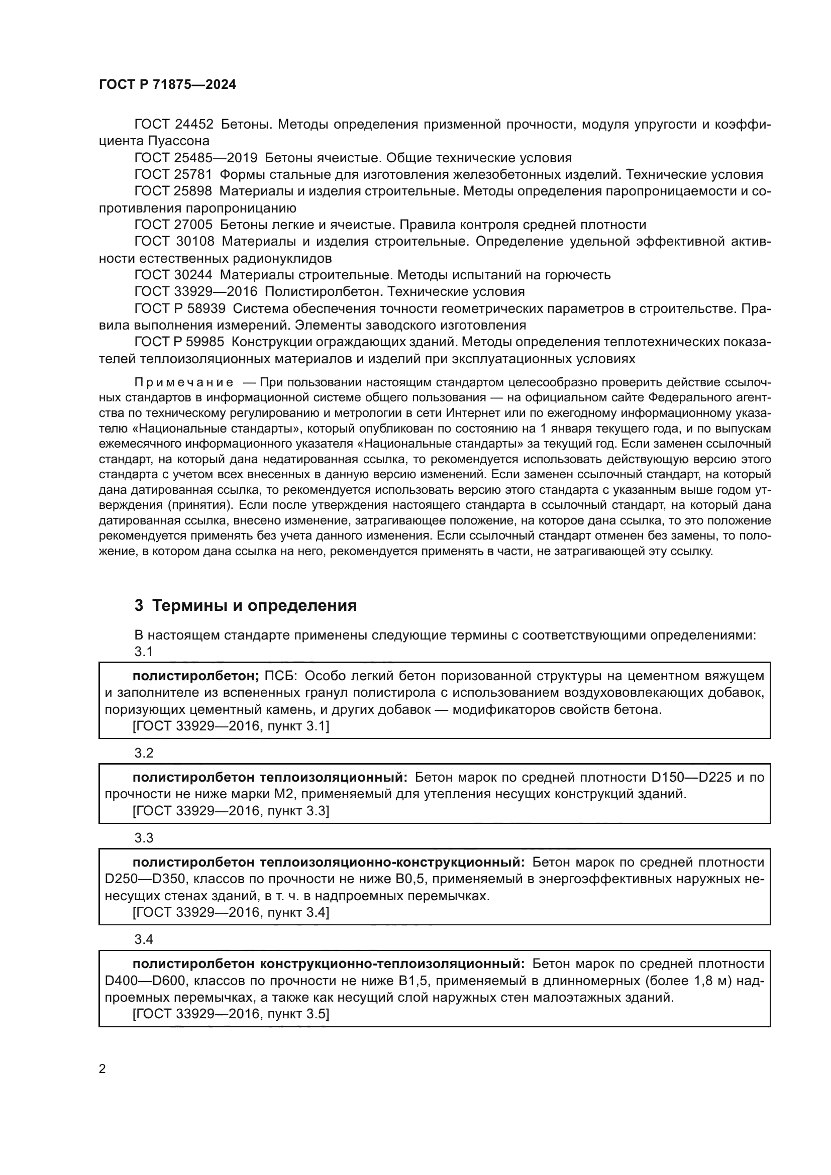 ГОСТ Р 71875-2024