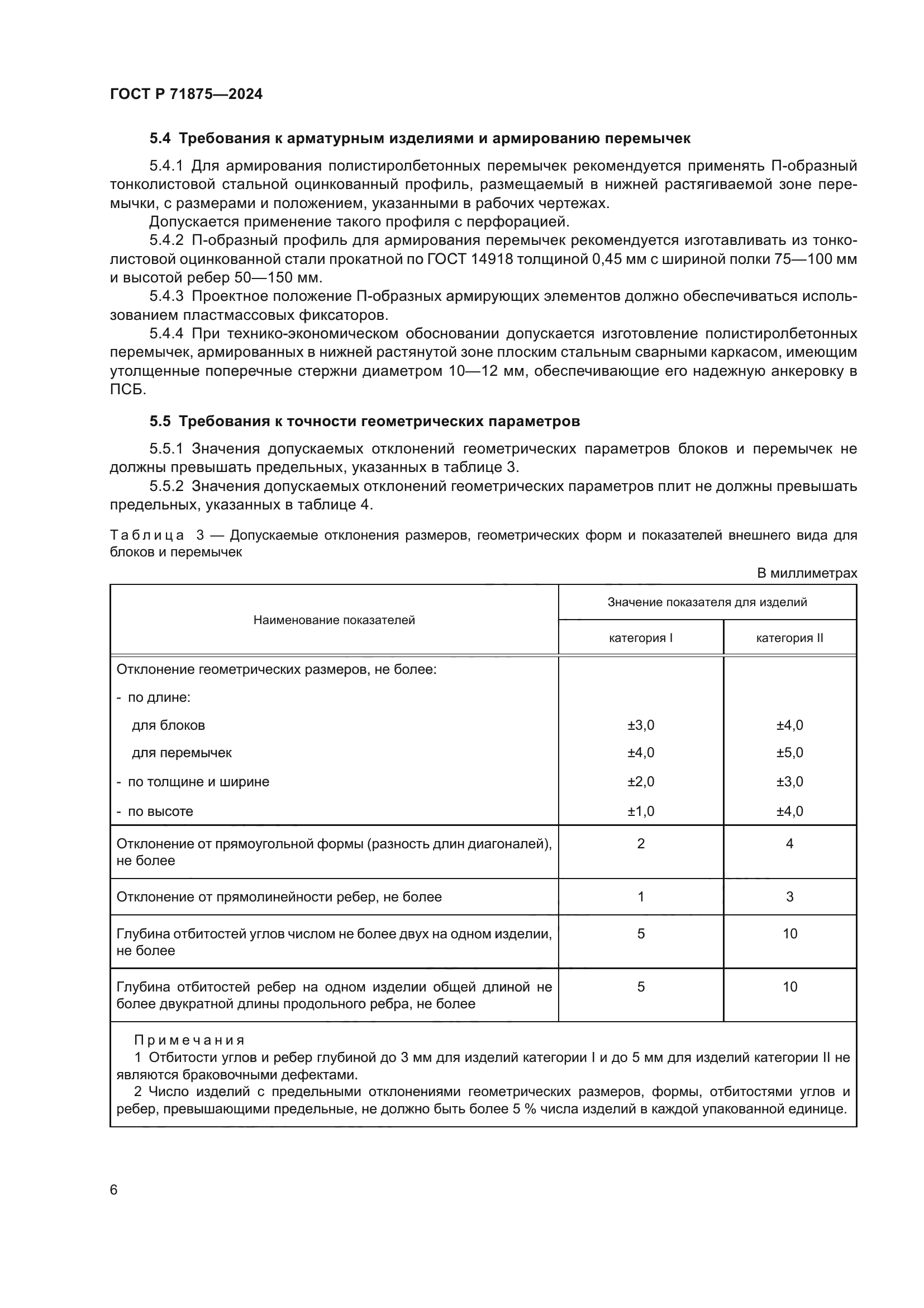 ГОСТ Р 71875-2024