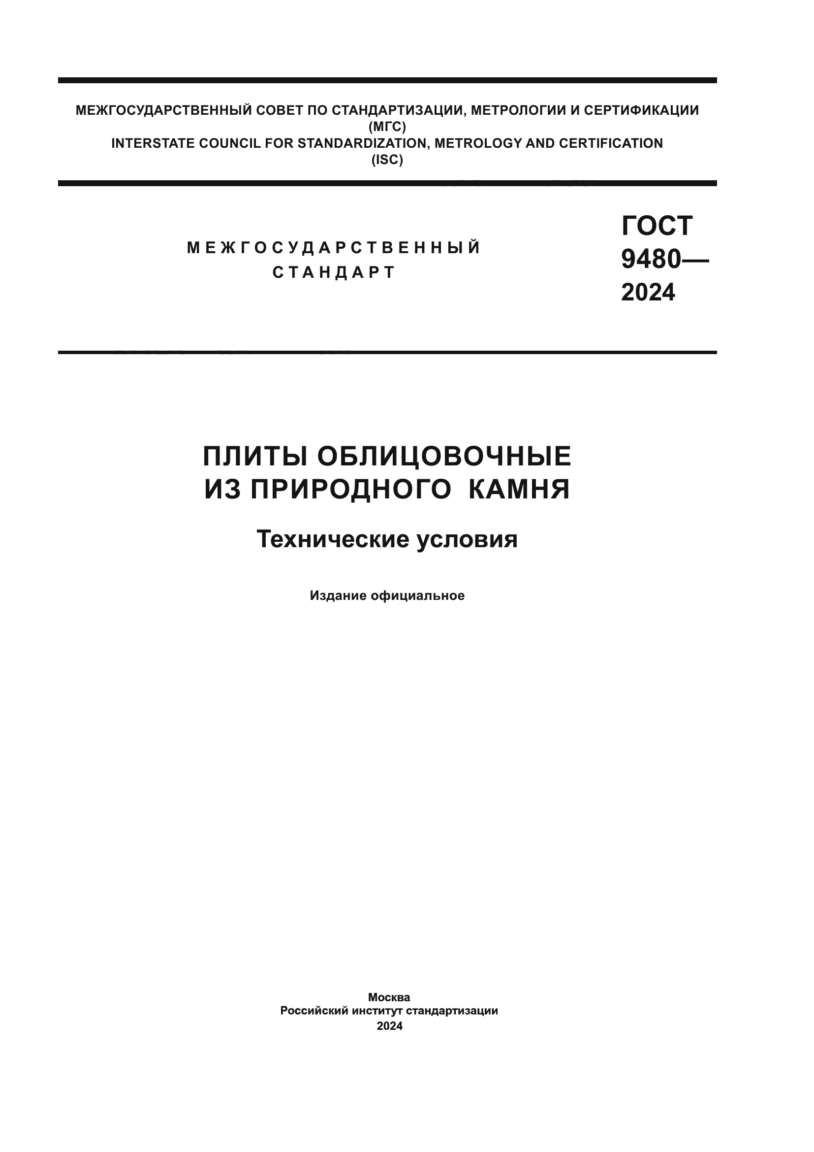 ГОСТ 9480-2024