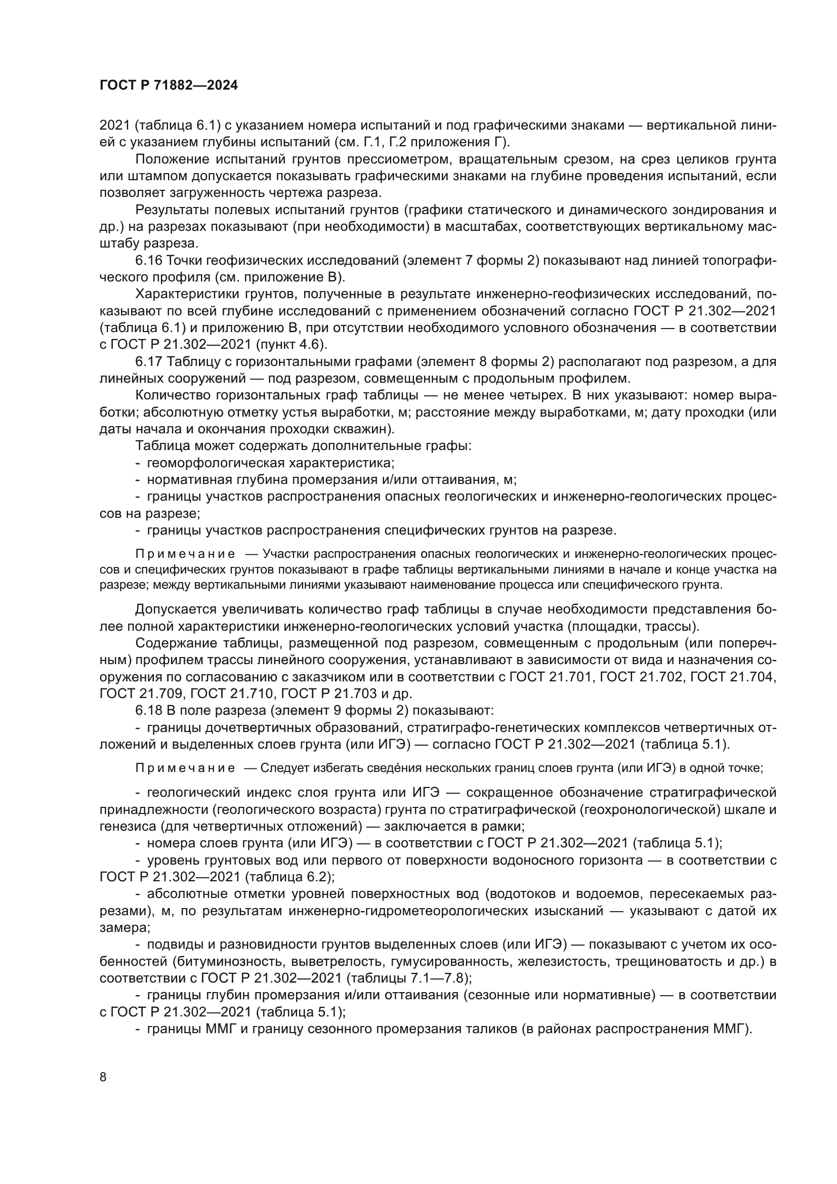 ГОСТ Р 71882-2024