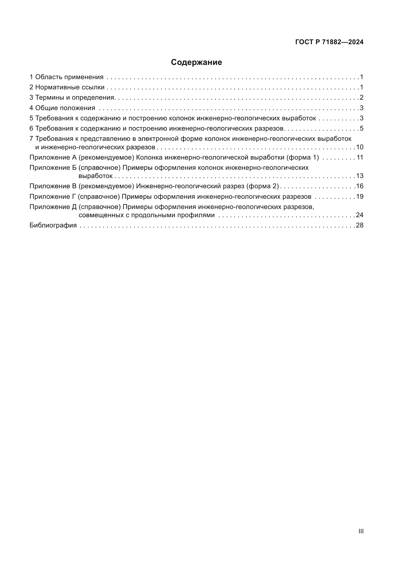 ГОСТ Р 71882-2024