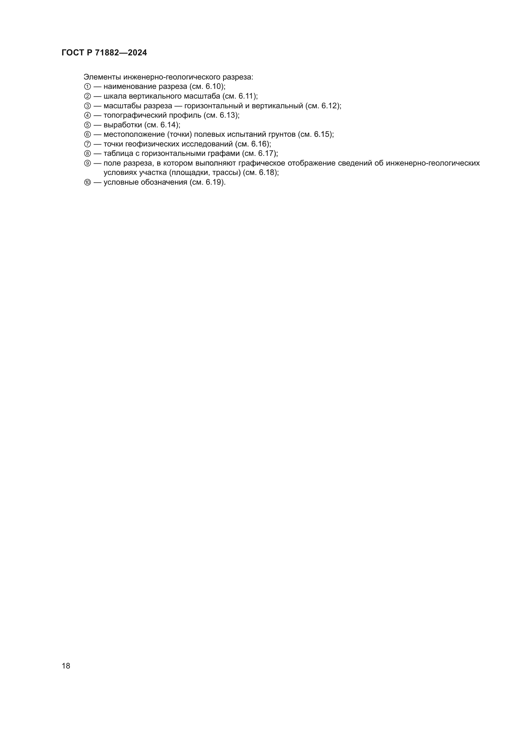 ГОСТ Р 71882-2024