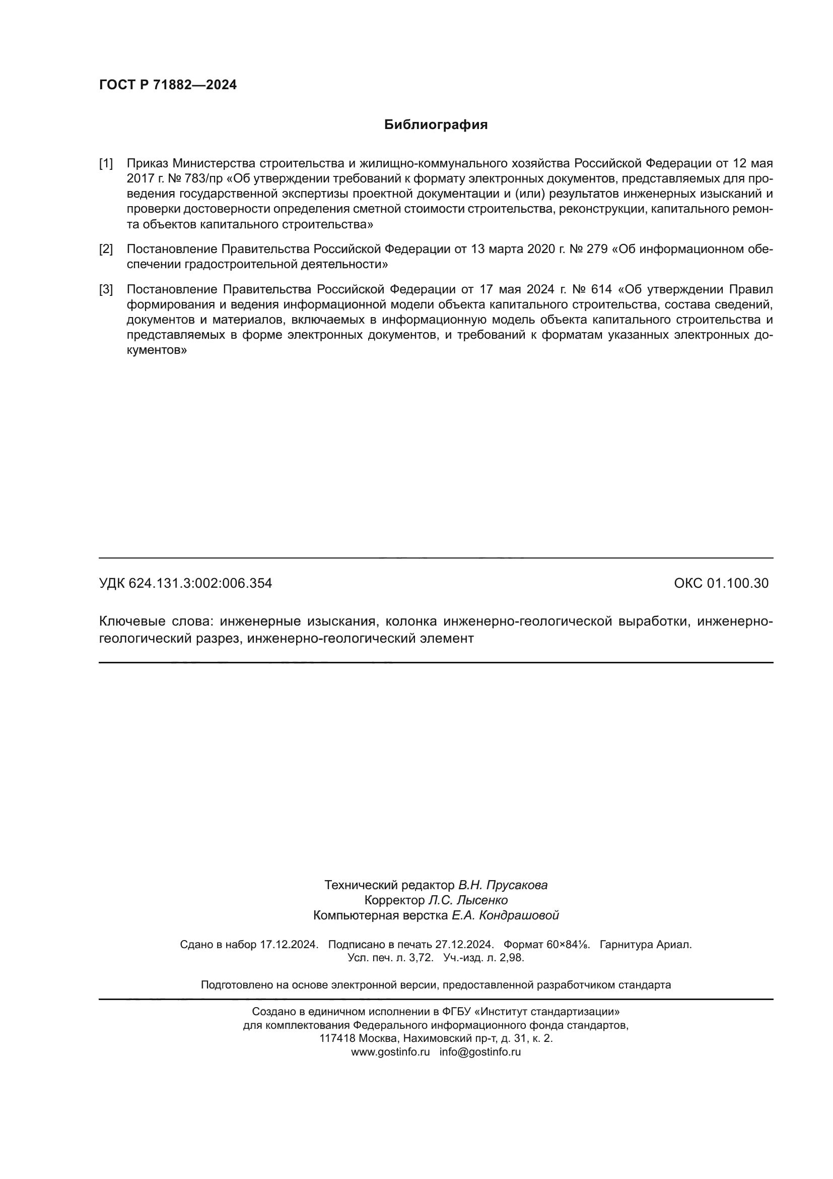 ГОСТ Р 71882-2024