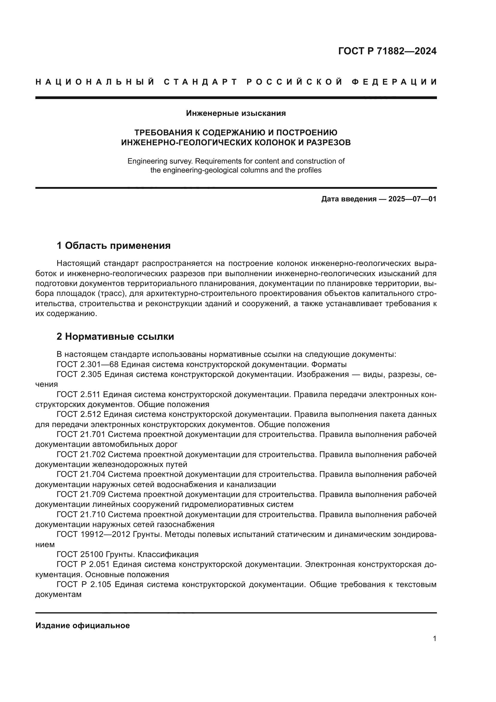 ГОСТ Р 71882-2024