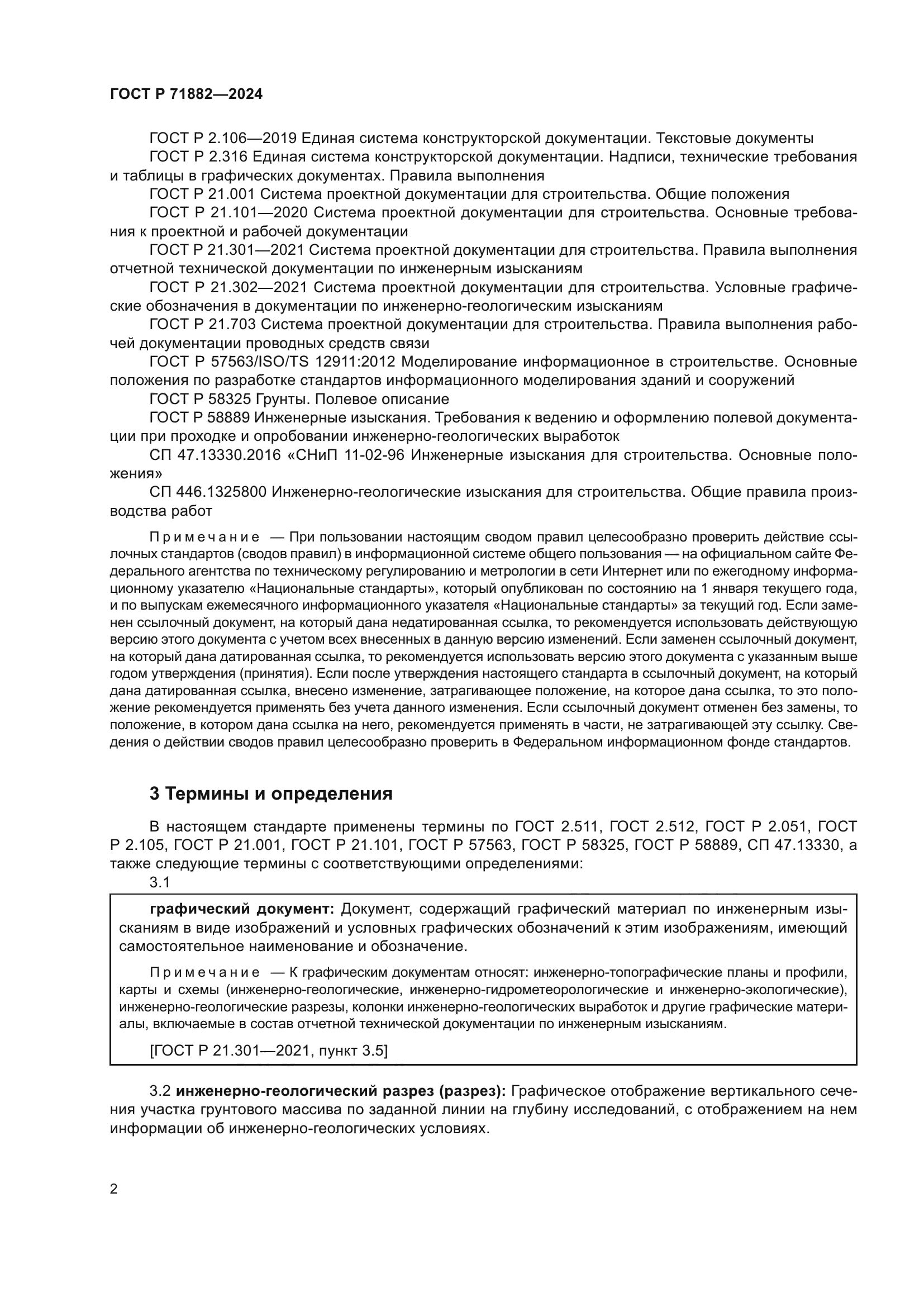 ГОСТ Р 71882-2024