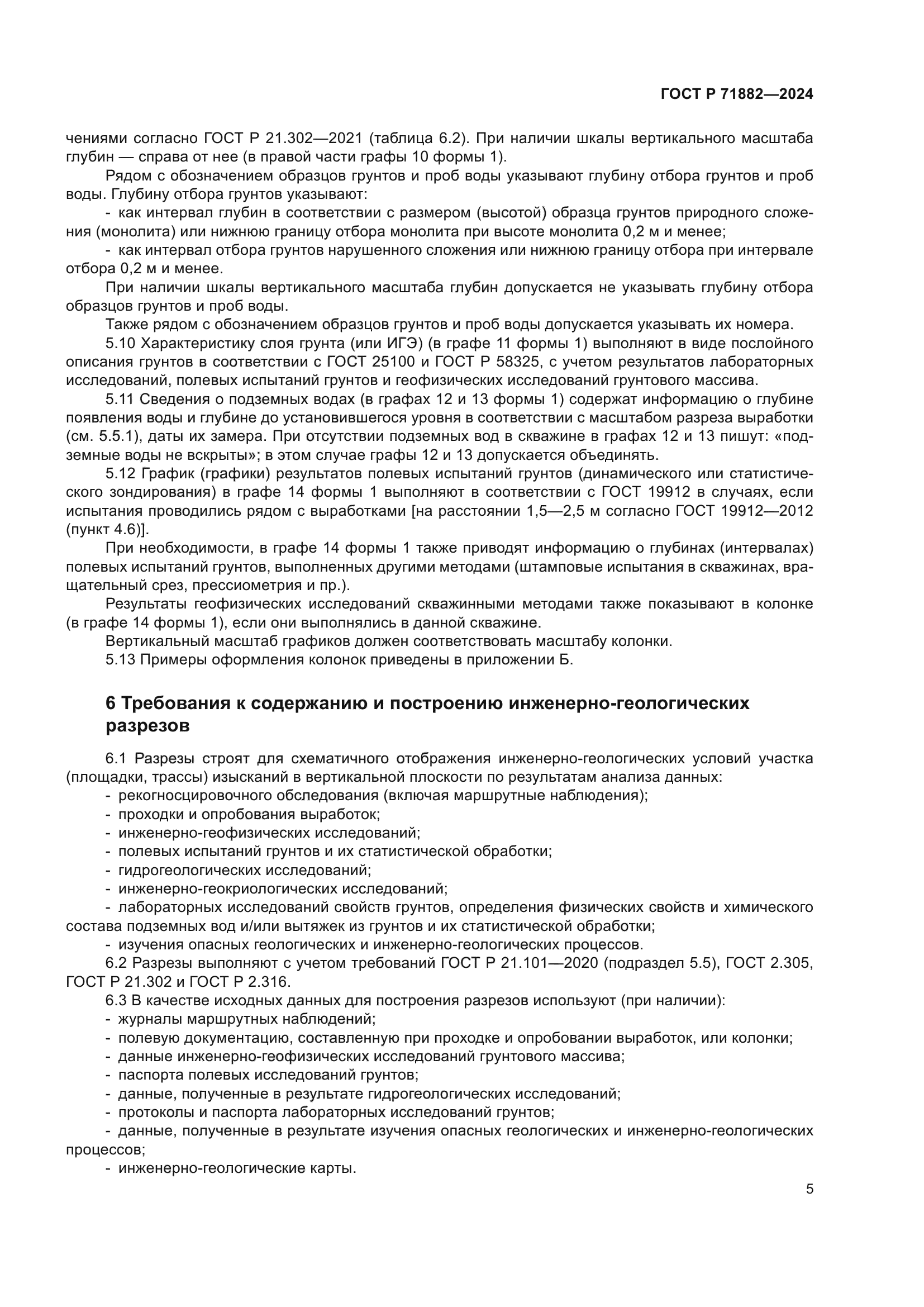 ГОСТ Р 71882-2024