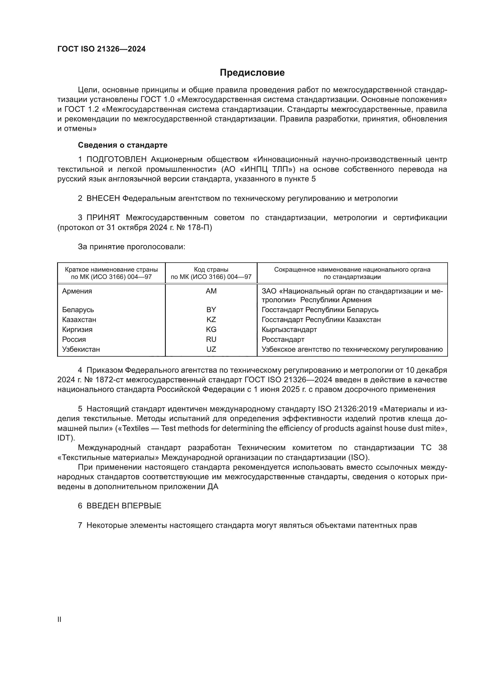 ГОСТ ISO 21326-2024
