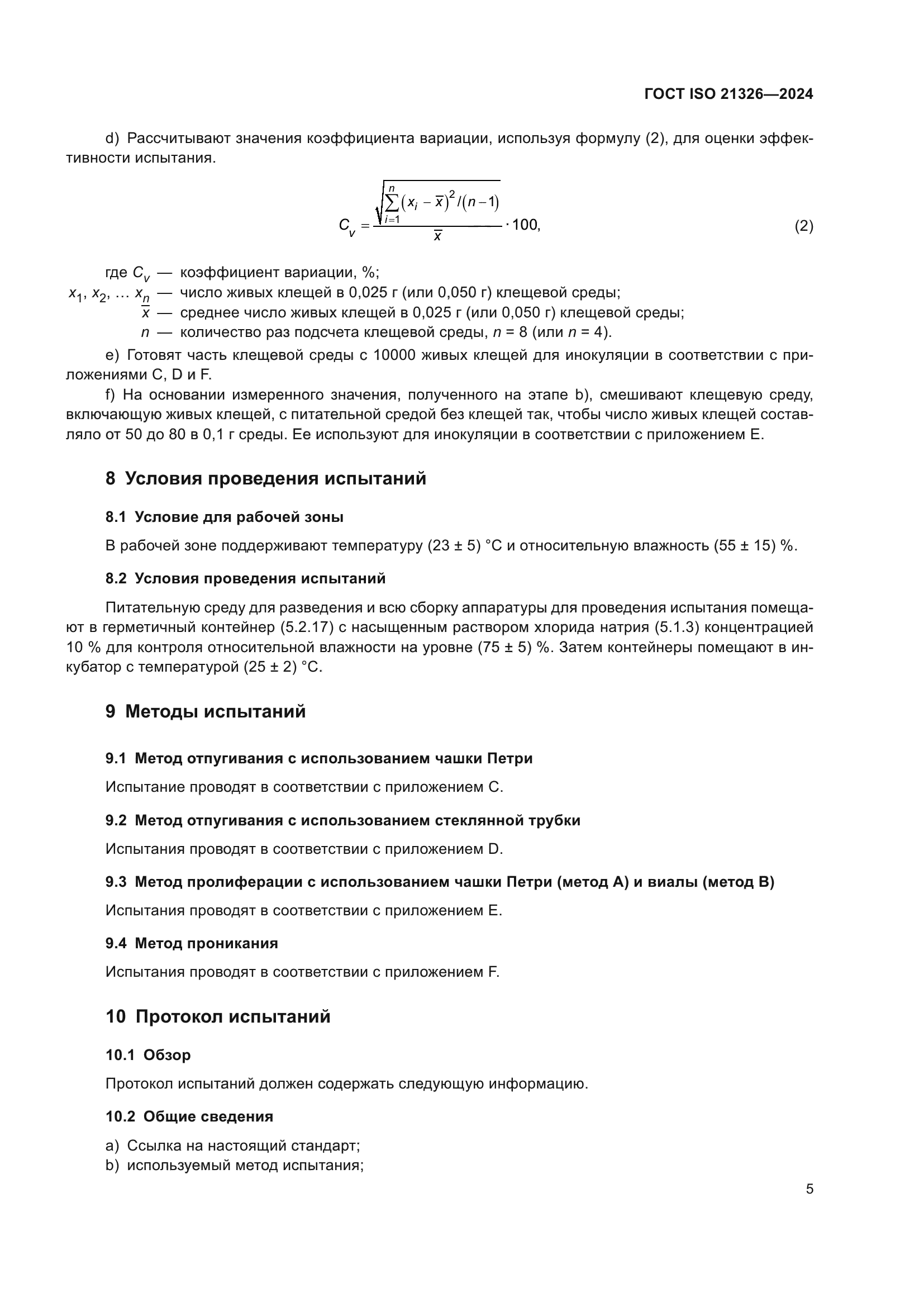 ГОСТ ISO 21326-2024