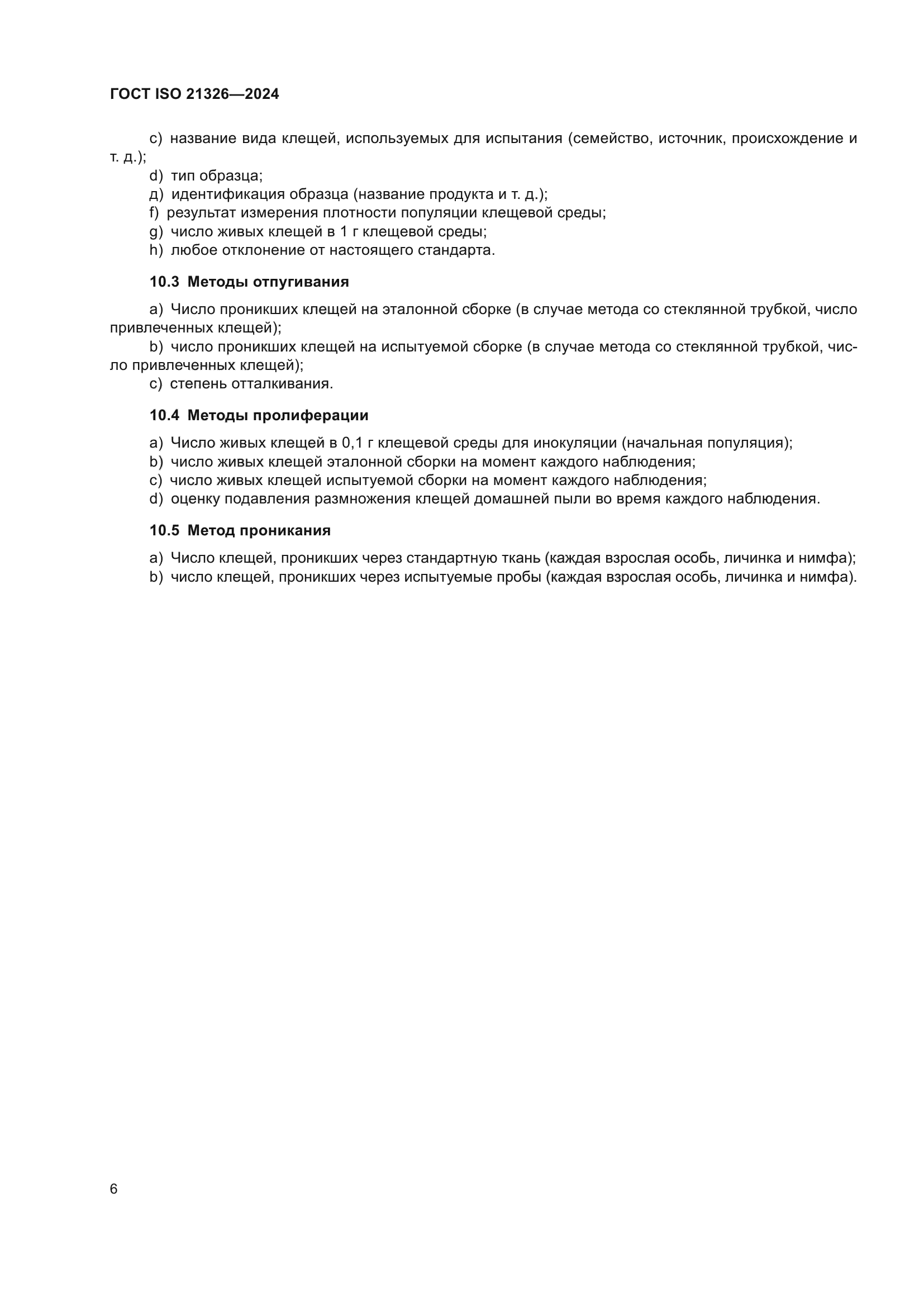 ГОСТ ISO 21326-2024