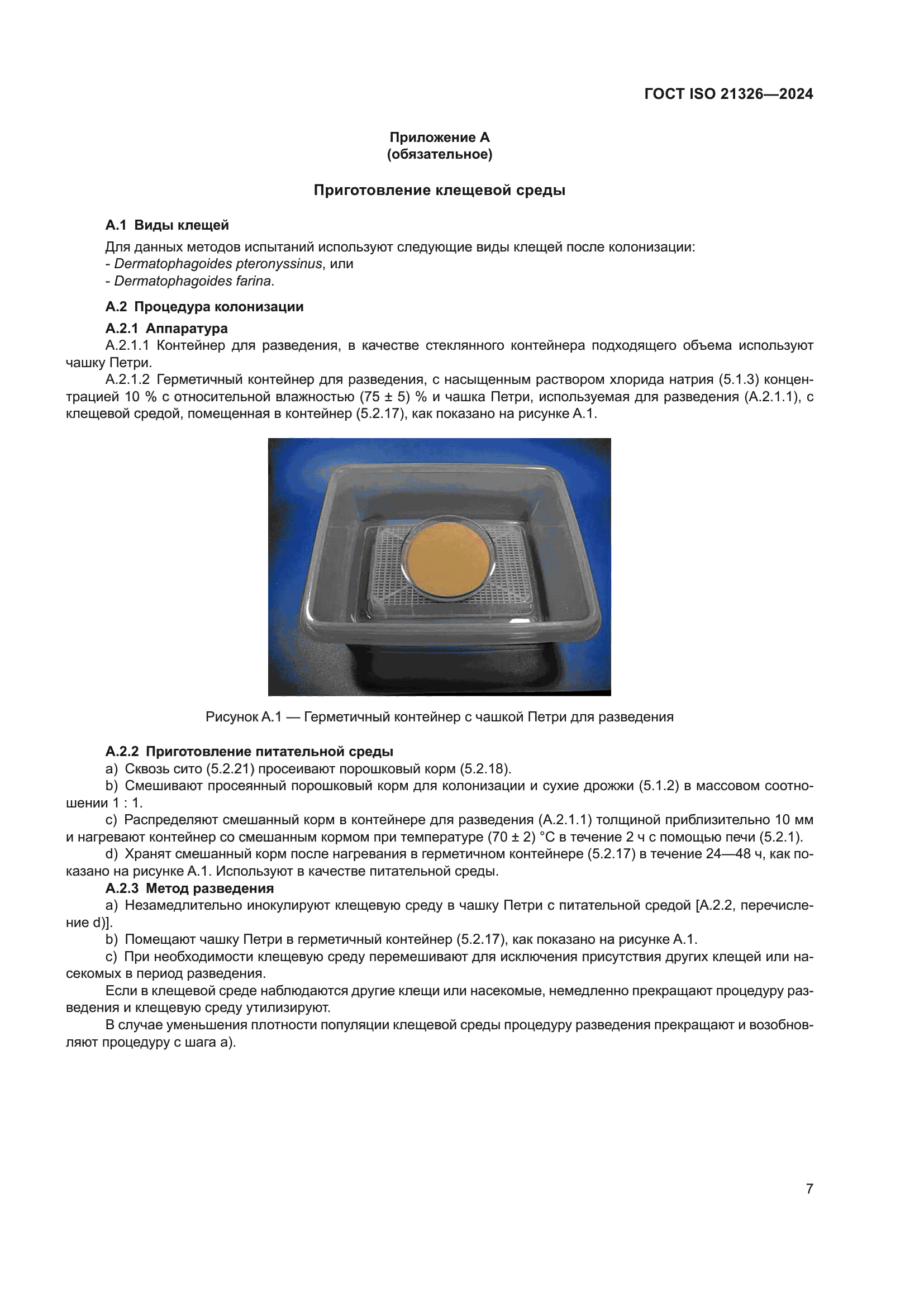 ГОСТ ISO 21326-2024