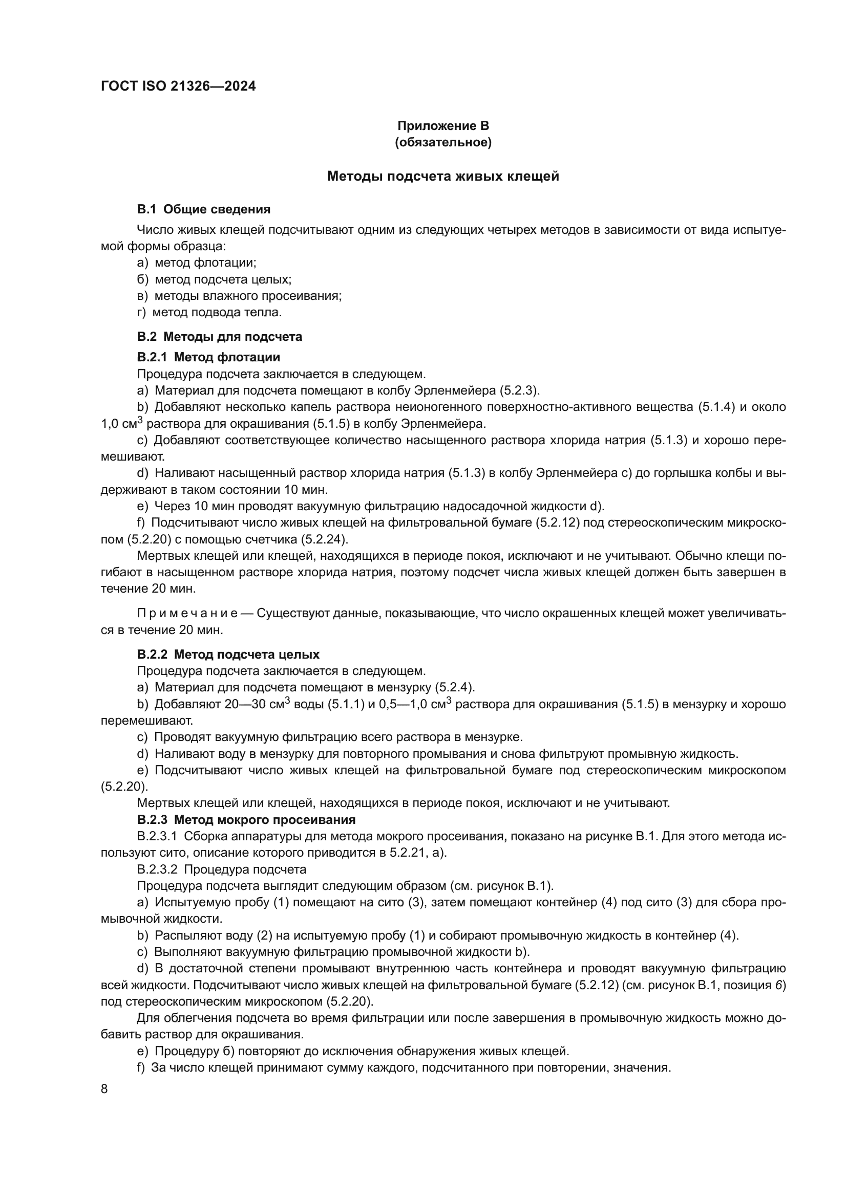 ГОСТ ISO 21326-2024