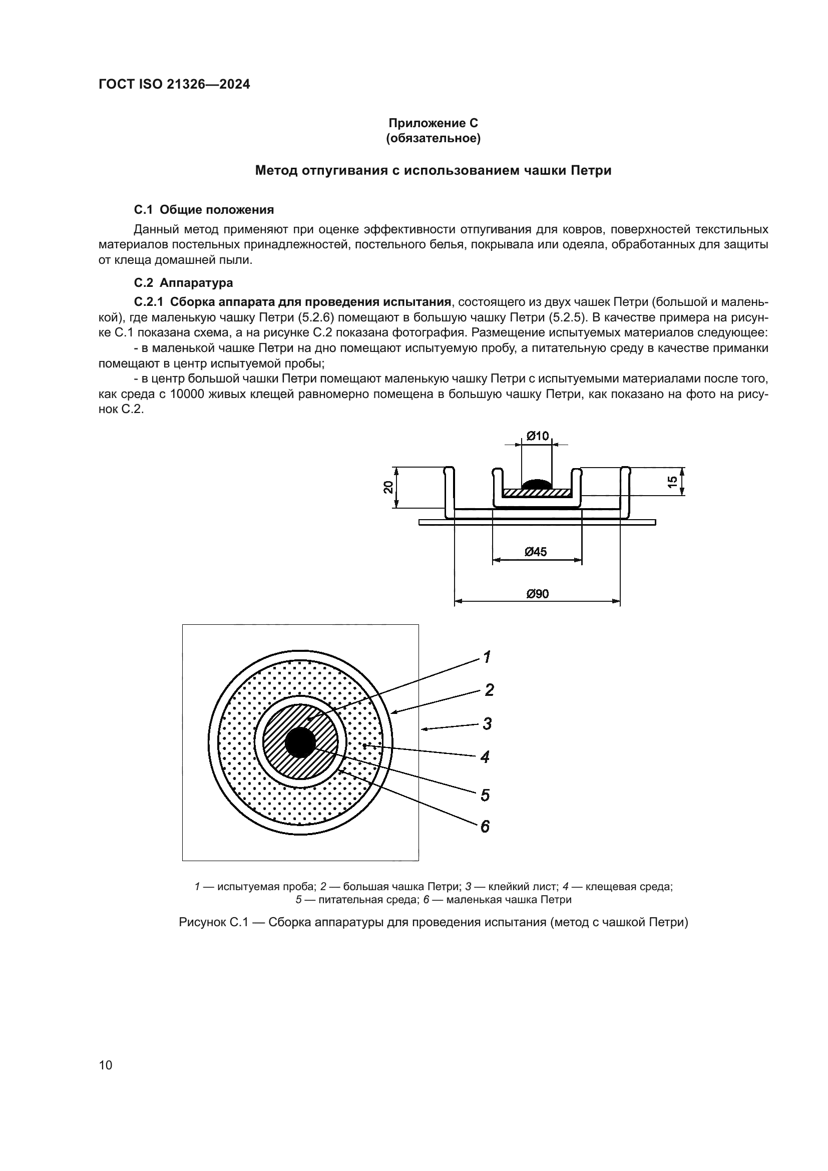 ГОСТ ISO 21326-2024