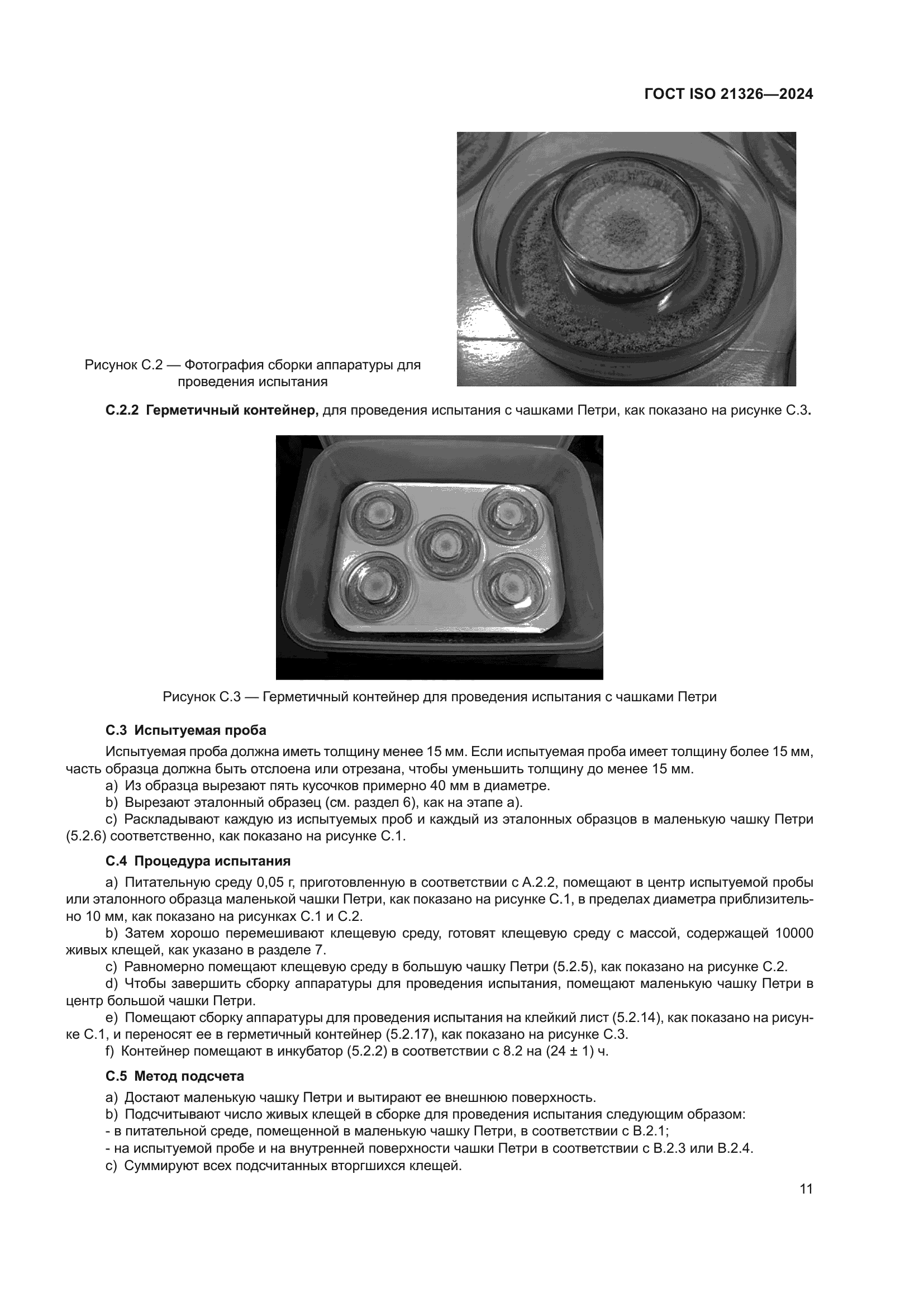 ГОСТ ISO 21326-2024