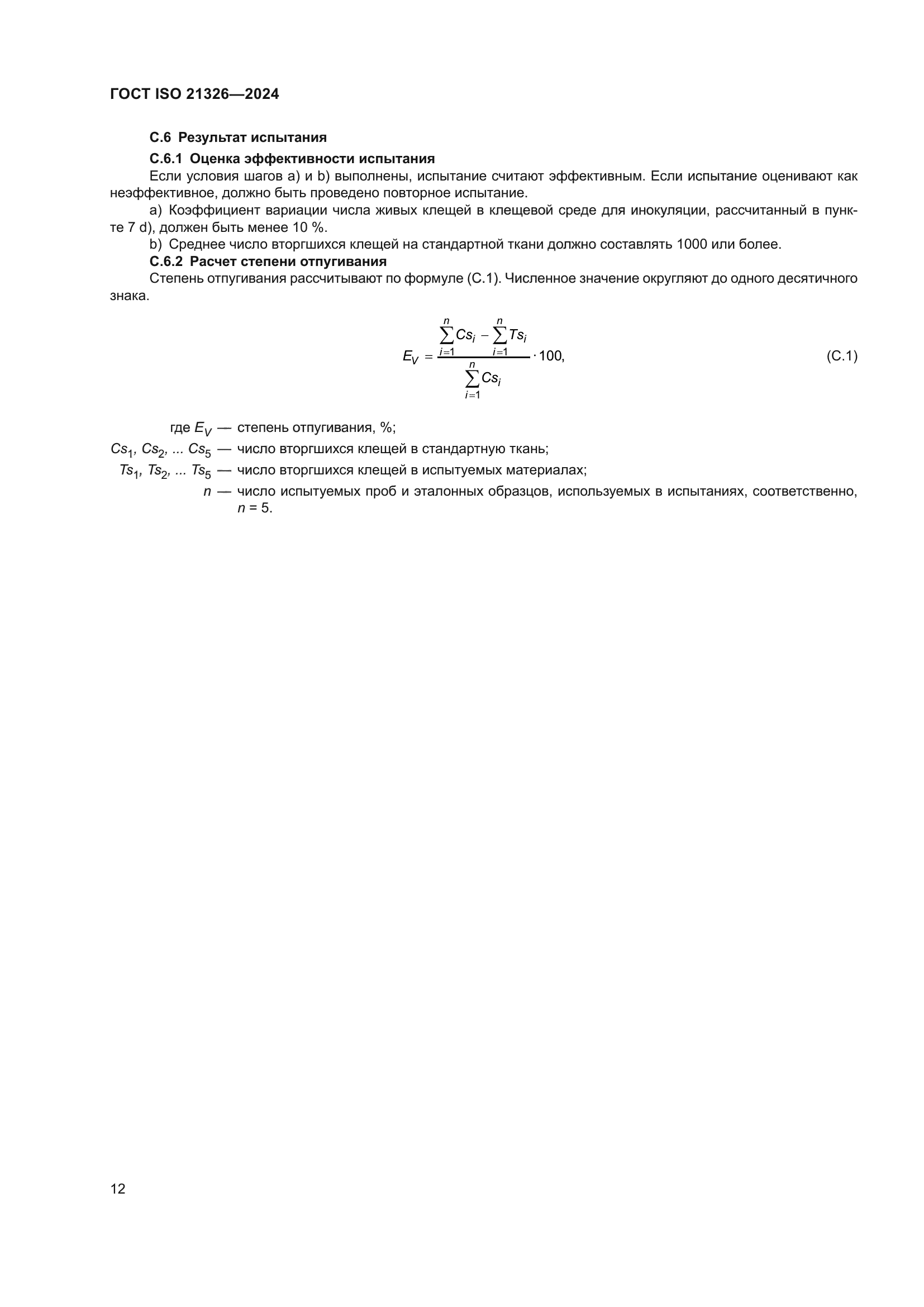ГОСТ ISO 21326-2024