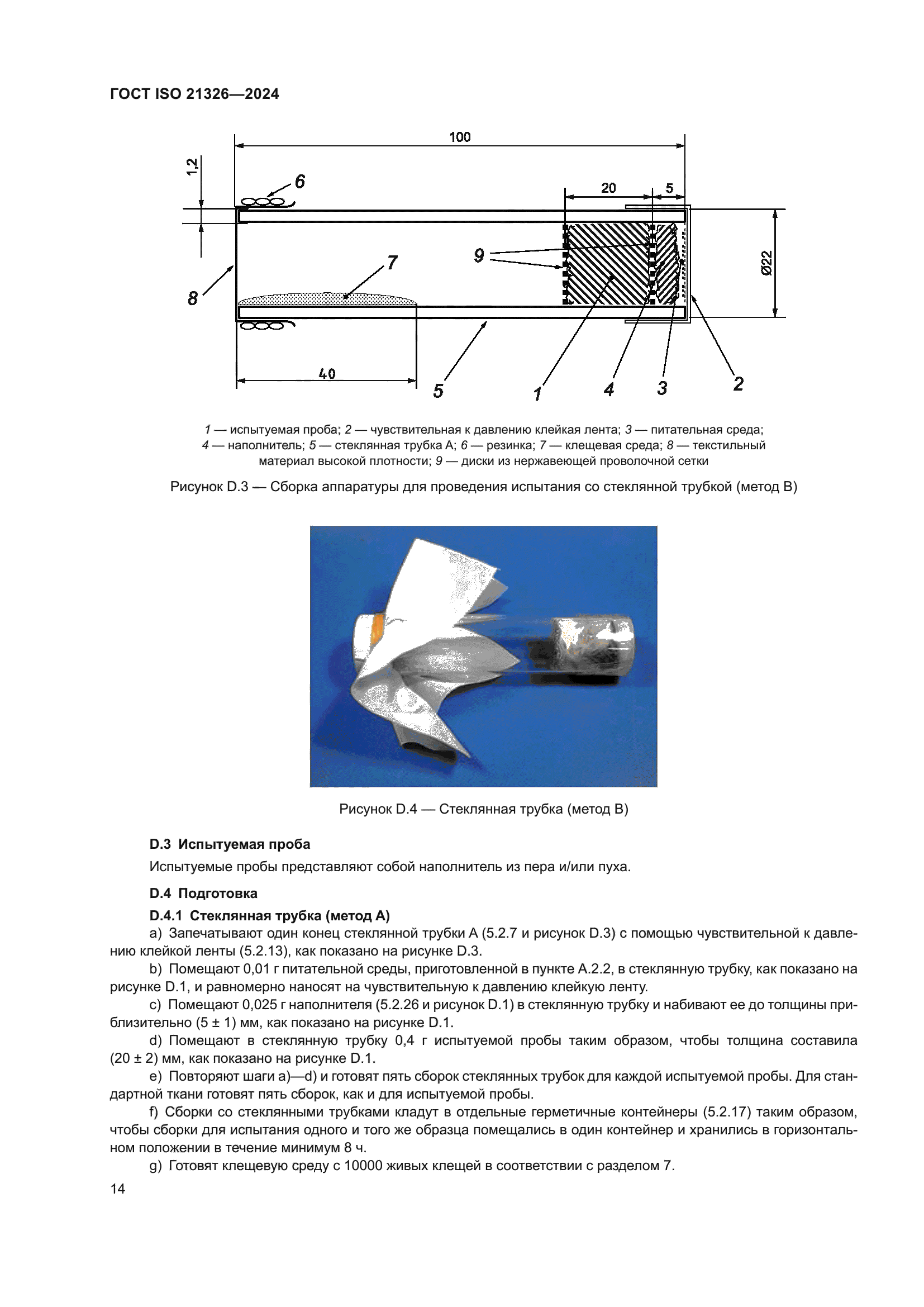 ГОСТ ISO 21326-2024
