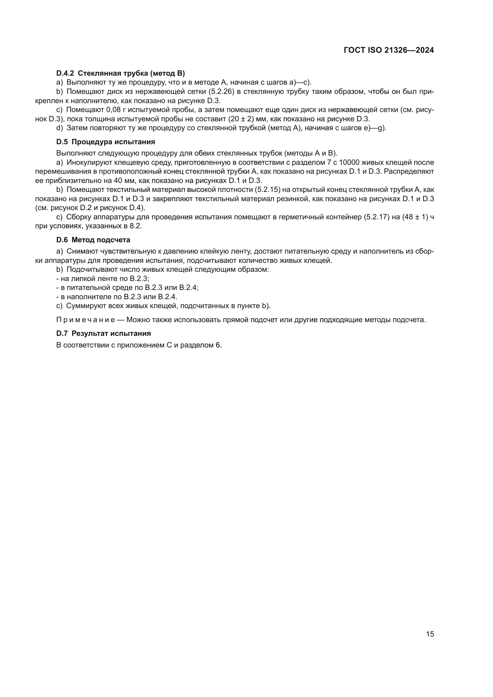 ГОСТ ISO 21326-2024