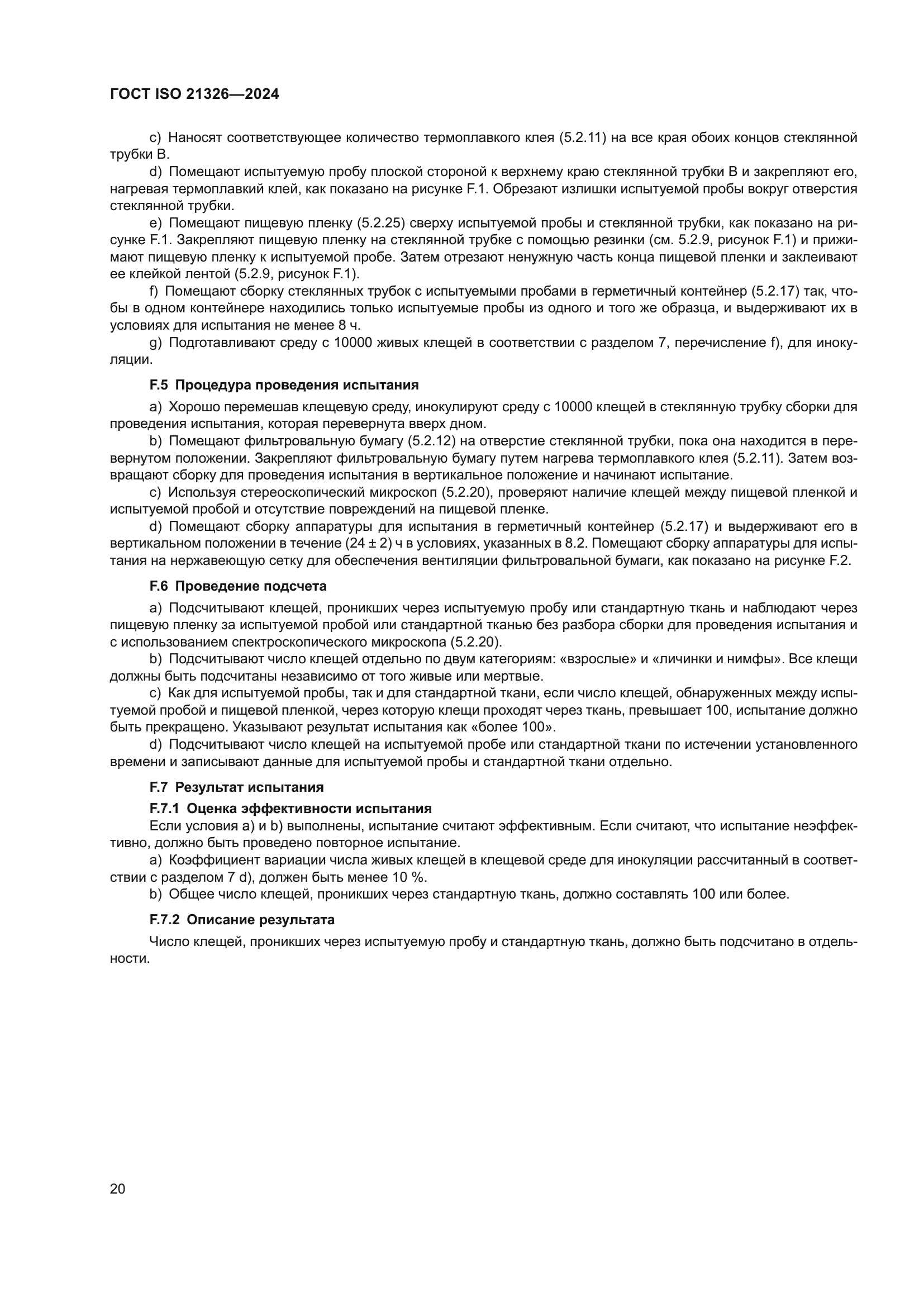 ГОСТ ISO 21326-2024