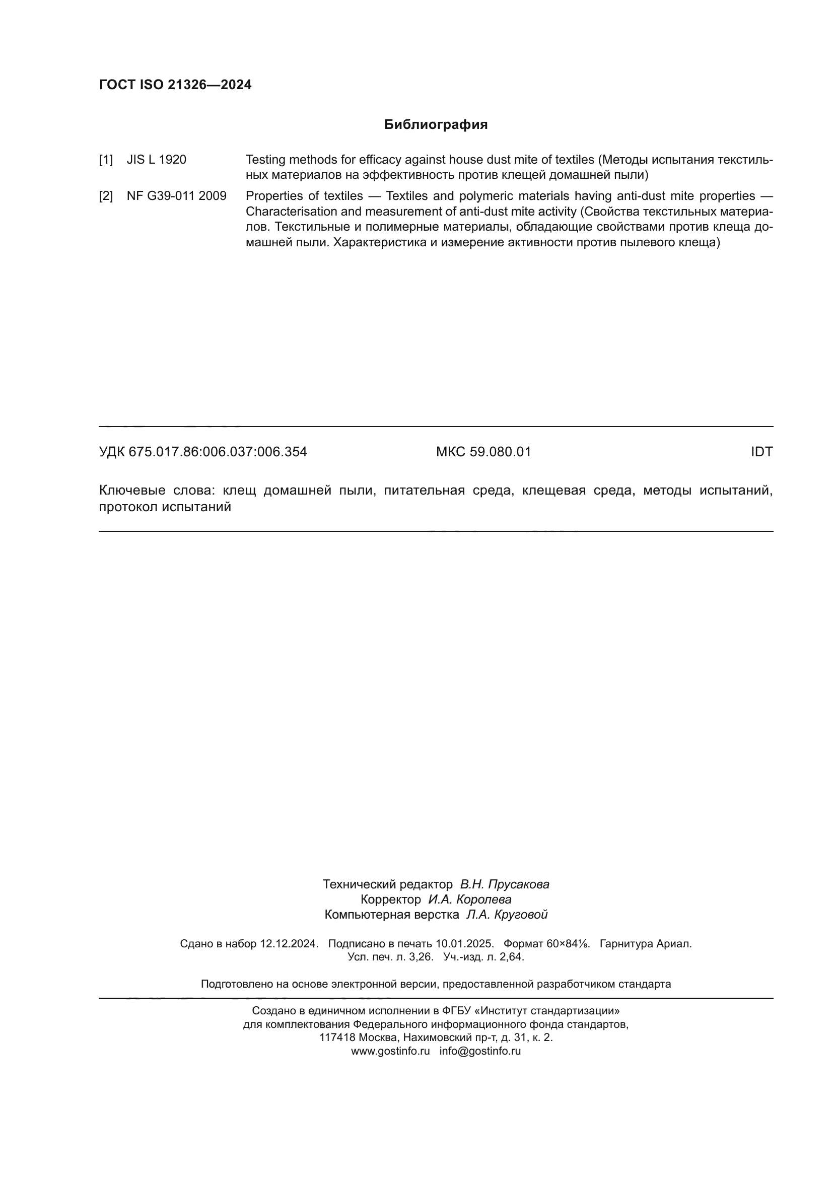 ГОСТ ISO 21326-2024