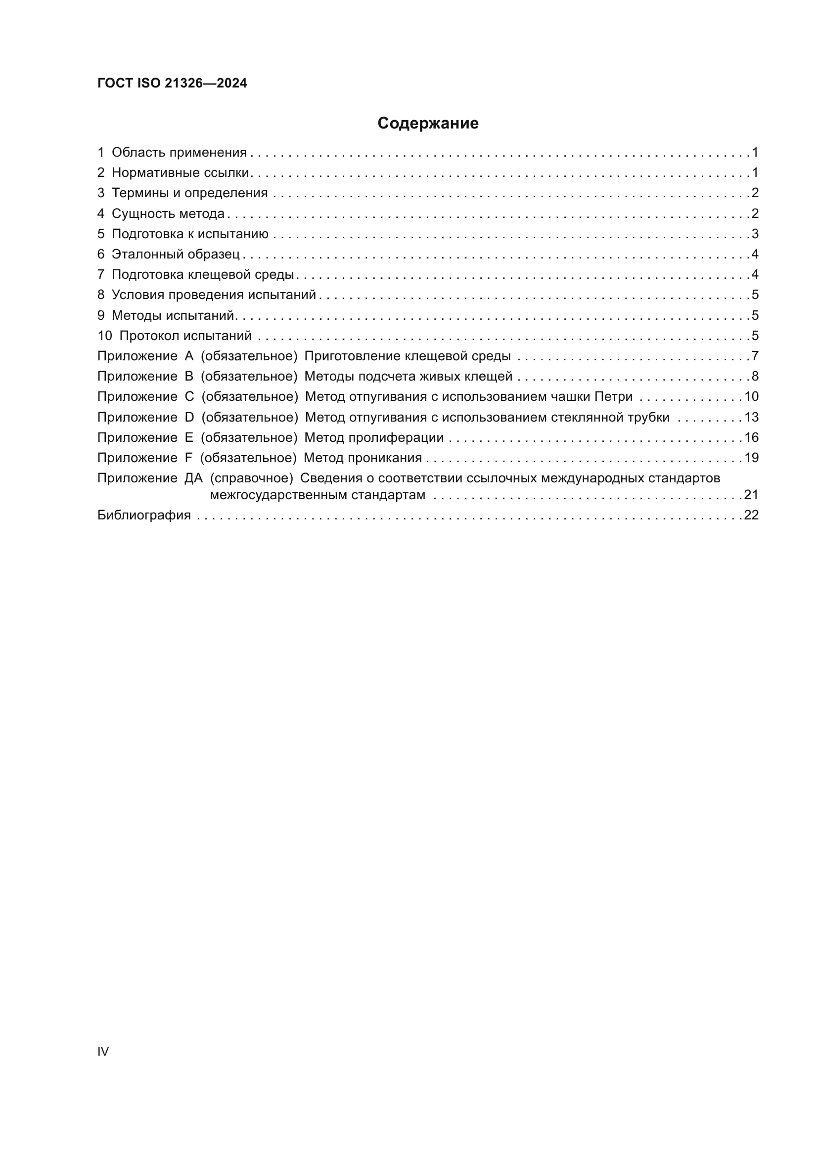 ГОСТ ISO 21326-2024