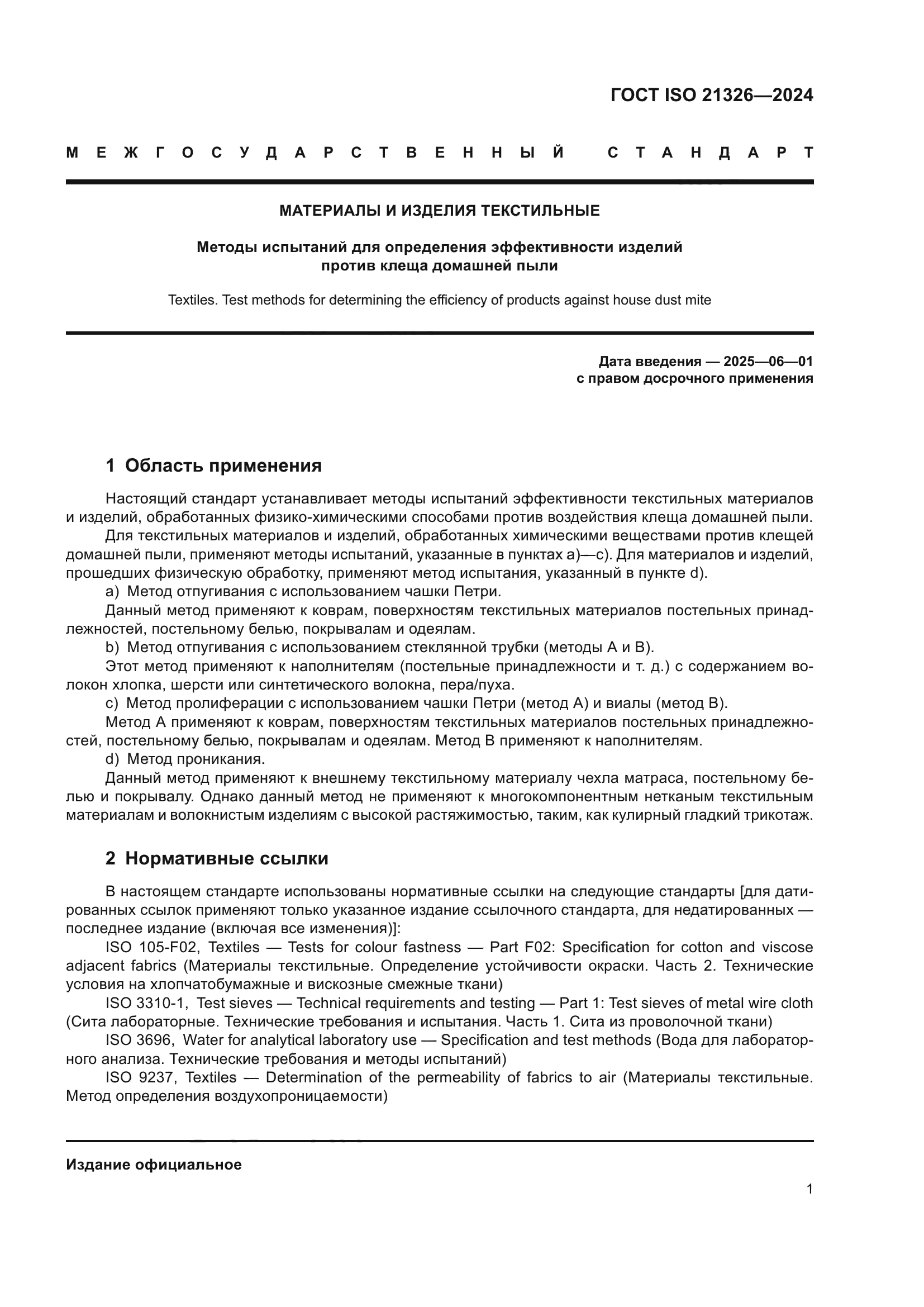 ГОСТ ISO 21326-2024