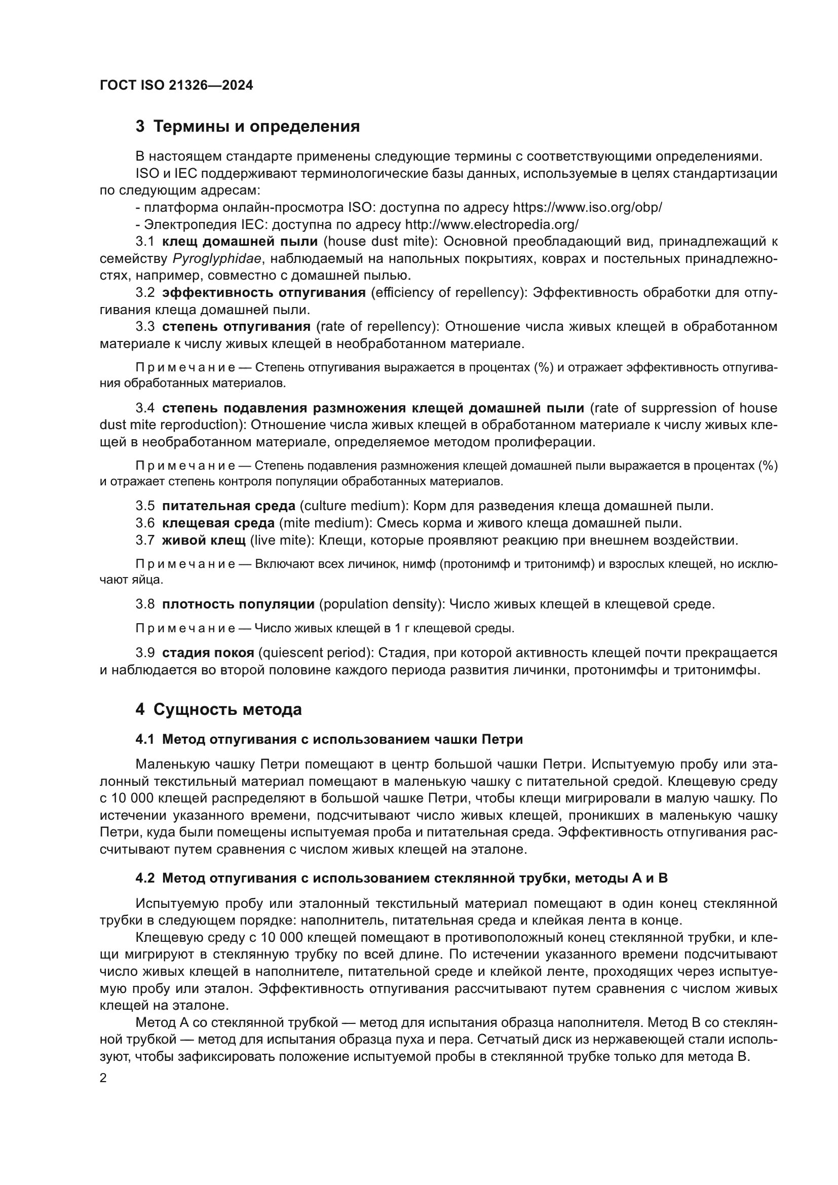 ГОСТ ISO 21326-2024