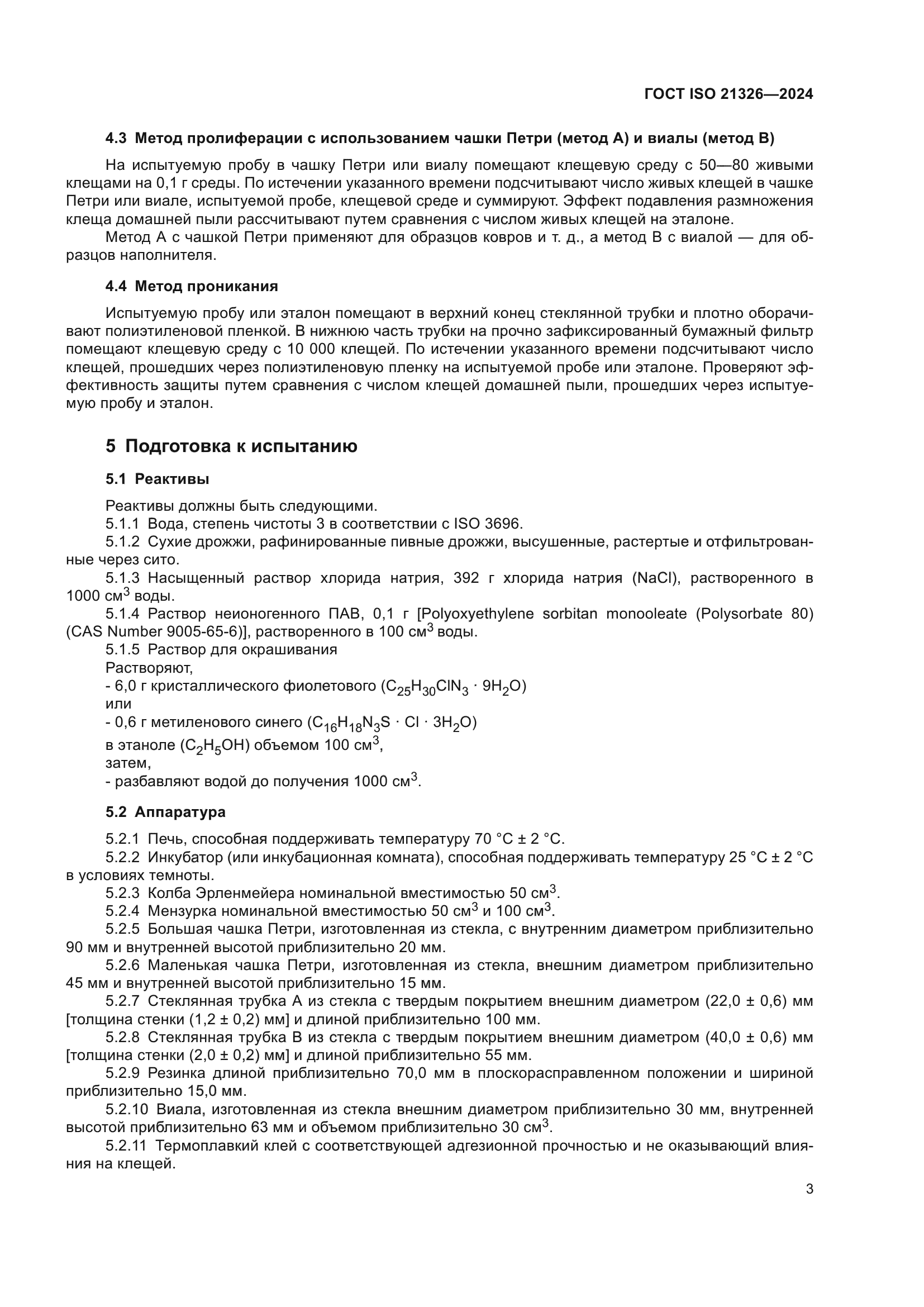 ГОСТ ISO 21326-2024