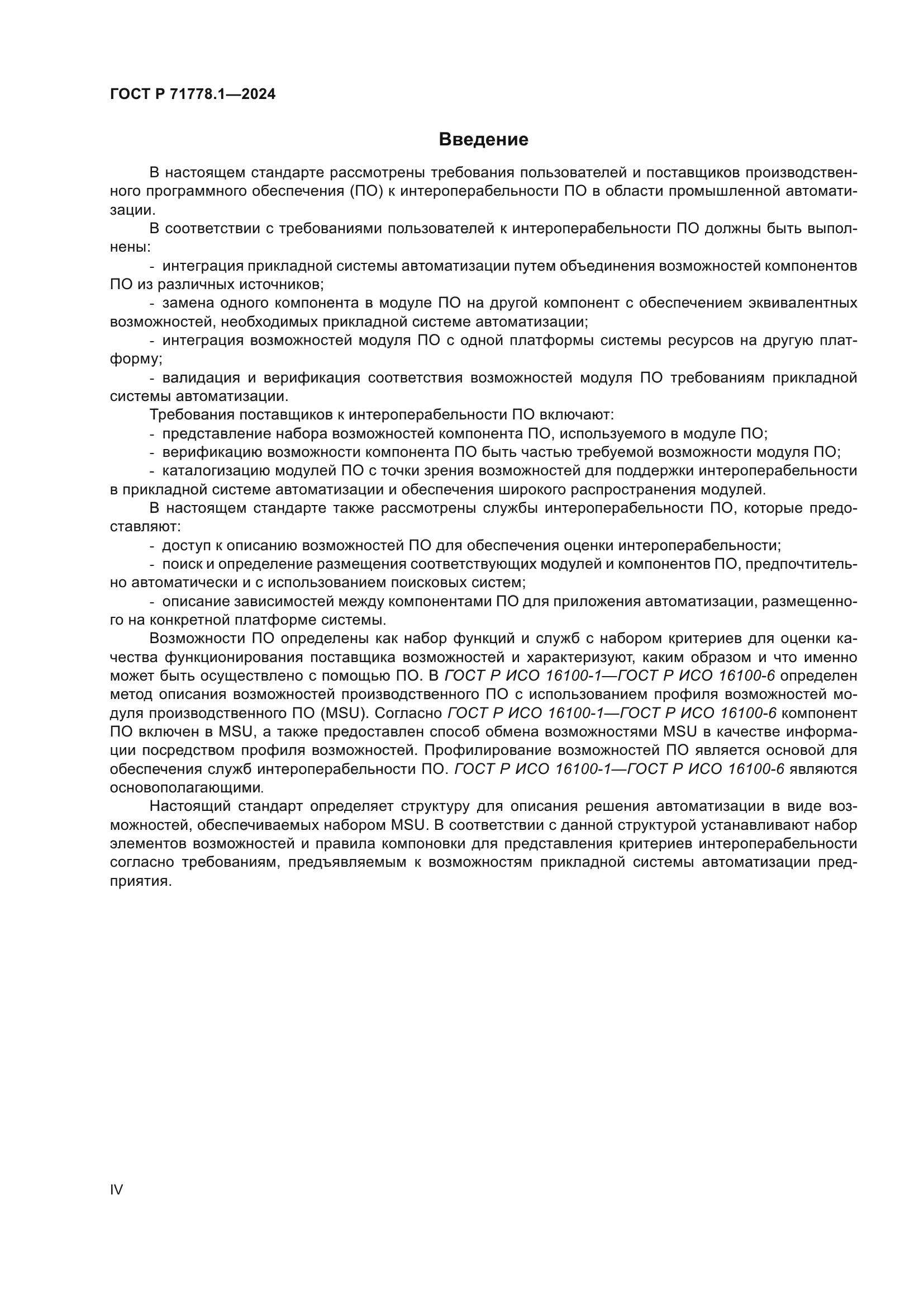 ГОСТ Р 71778.1-2024