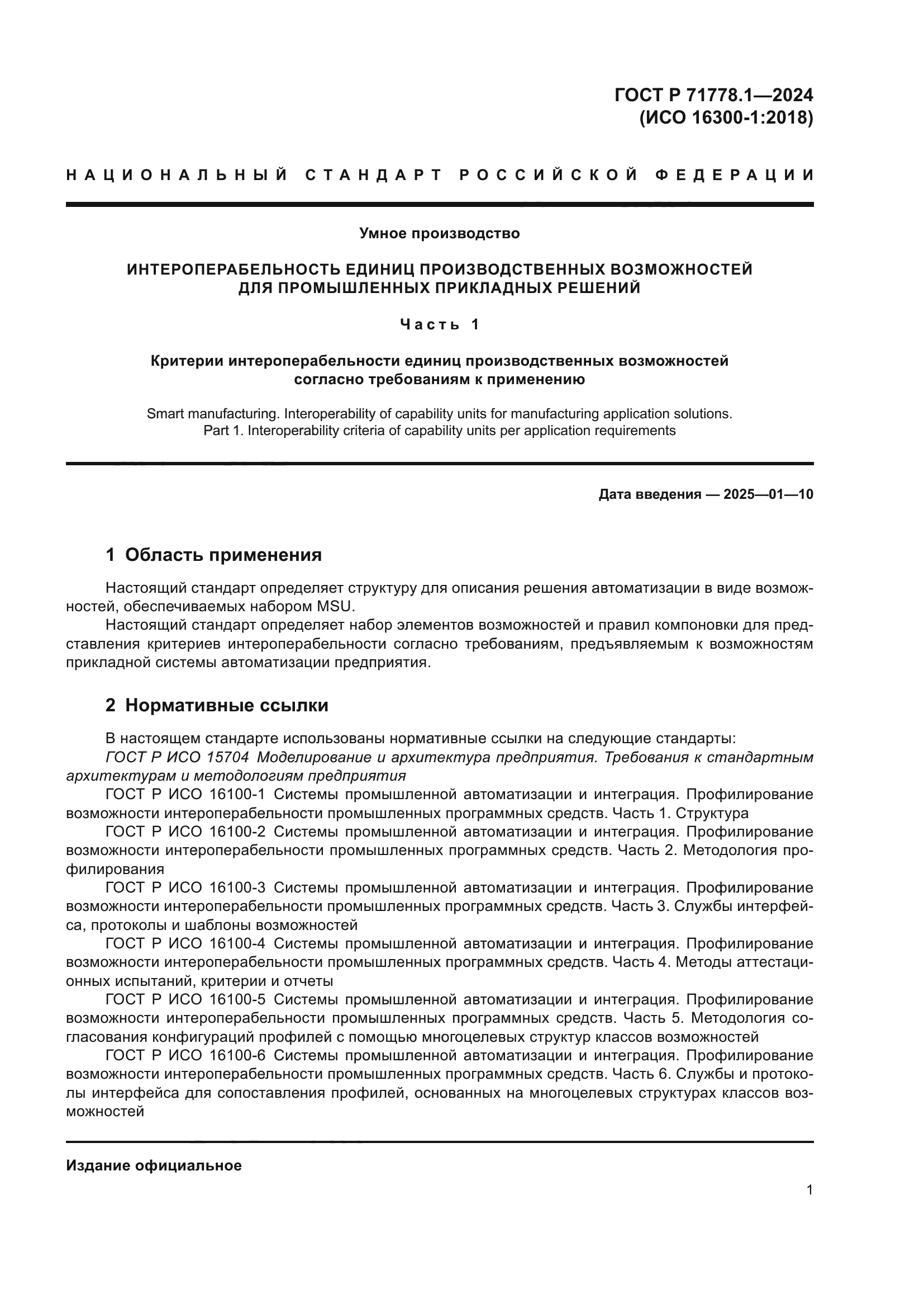 ГОСТ Р 71778.1-2024