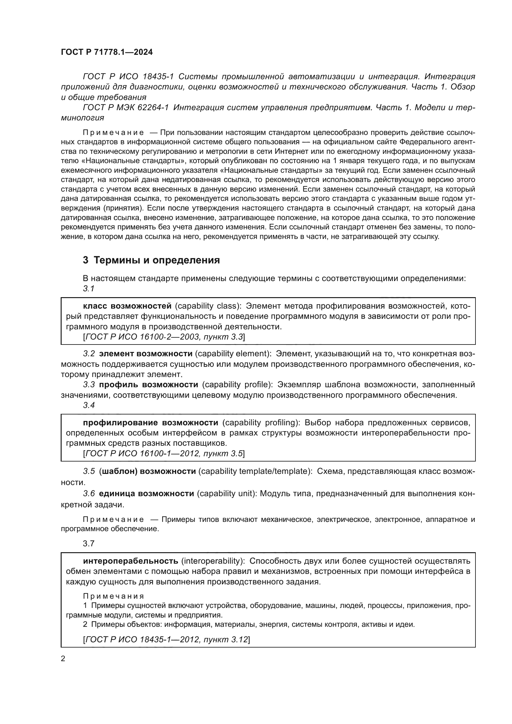 ГОСТ Р 71778.1-2024