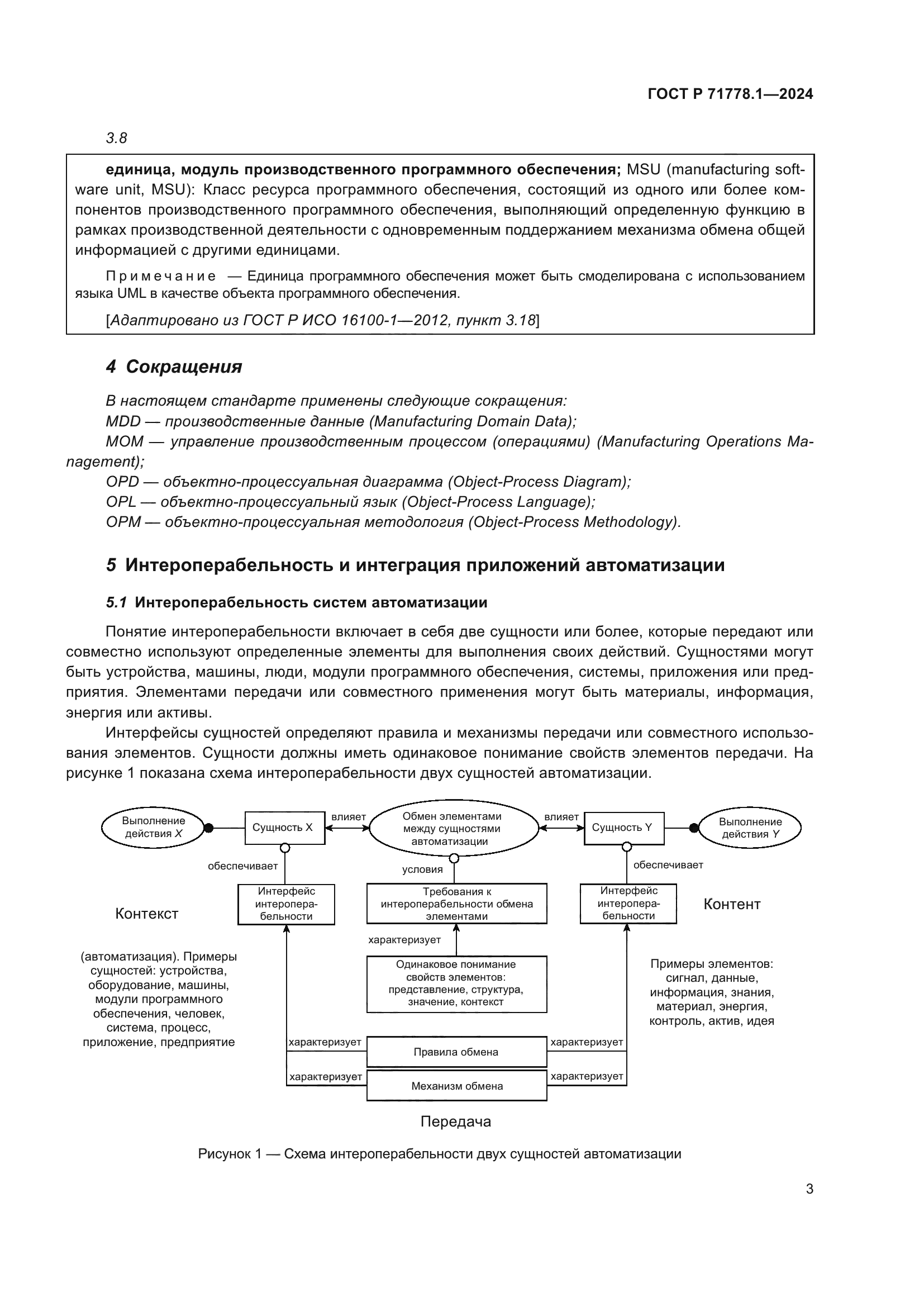 ГОСТ Р 71778.1-2024