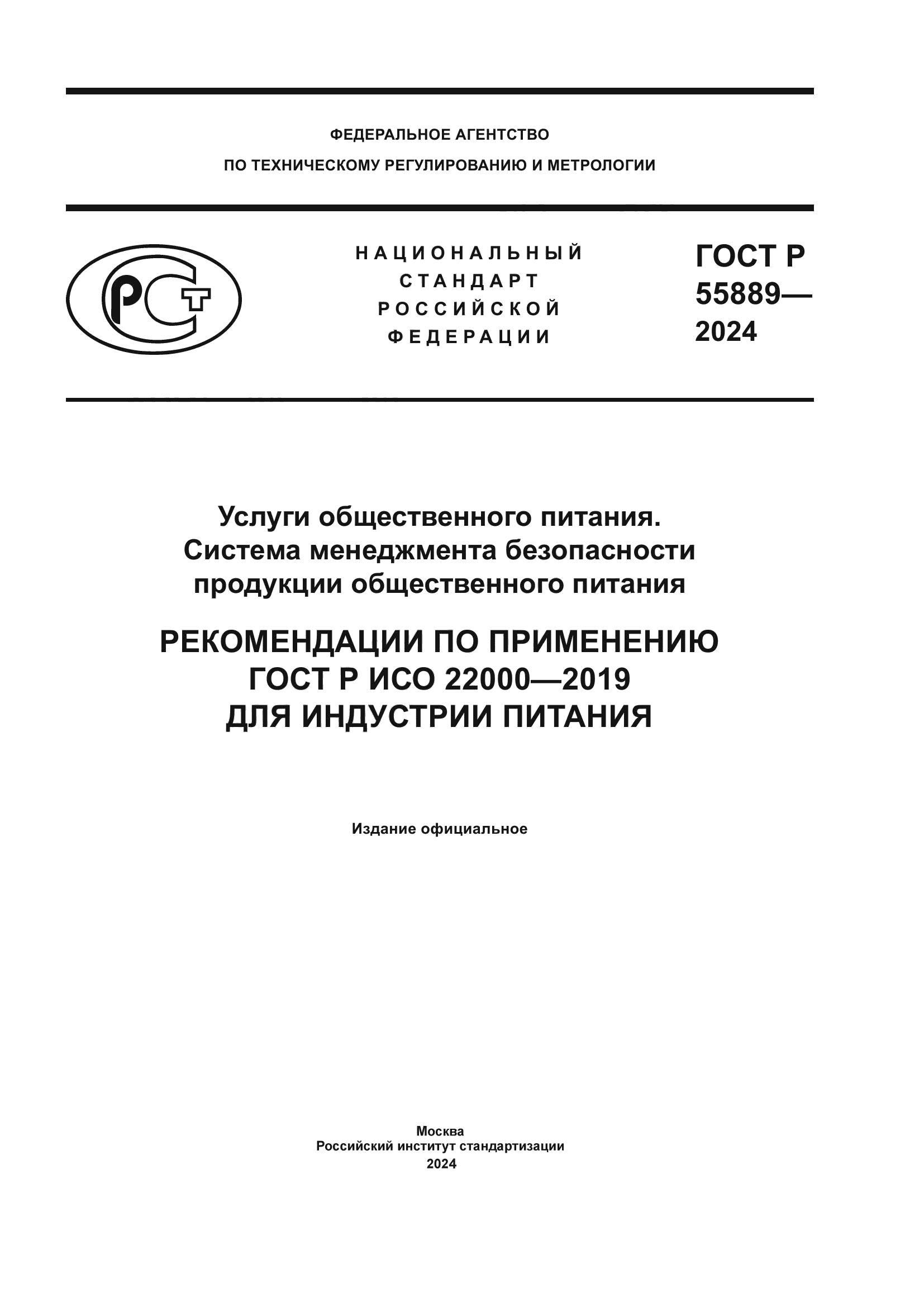 ГОСТ Р 55889-2024