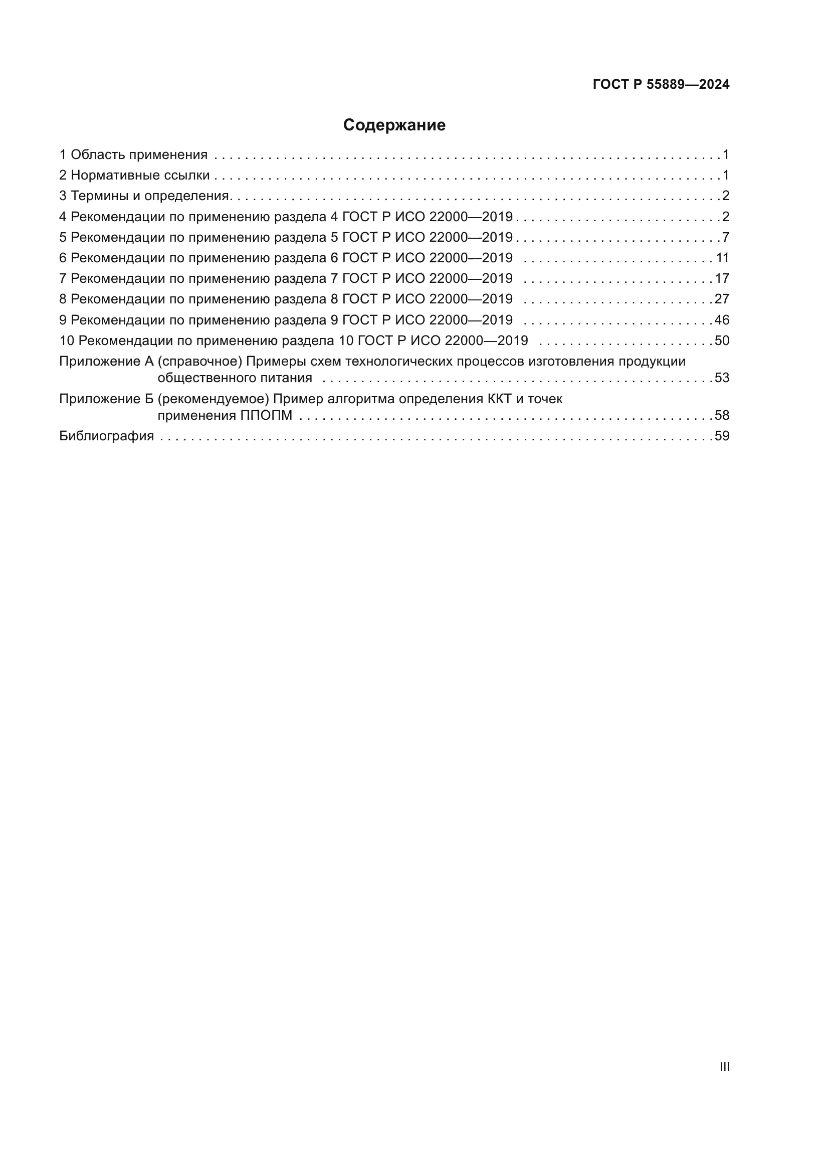 ГОСТ Р 55889-2024