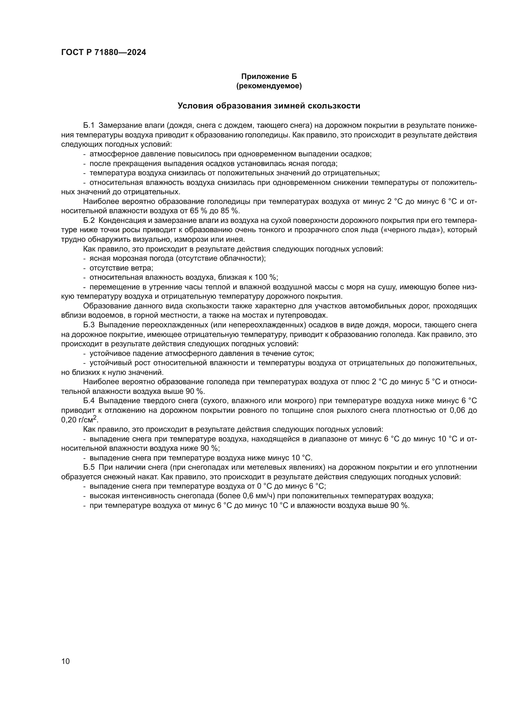 ГОСТ Р 71880-2024