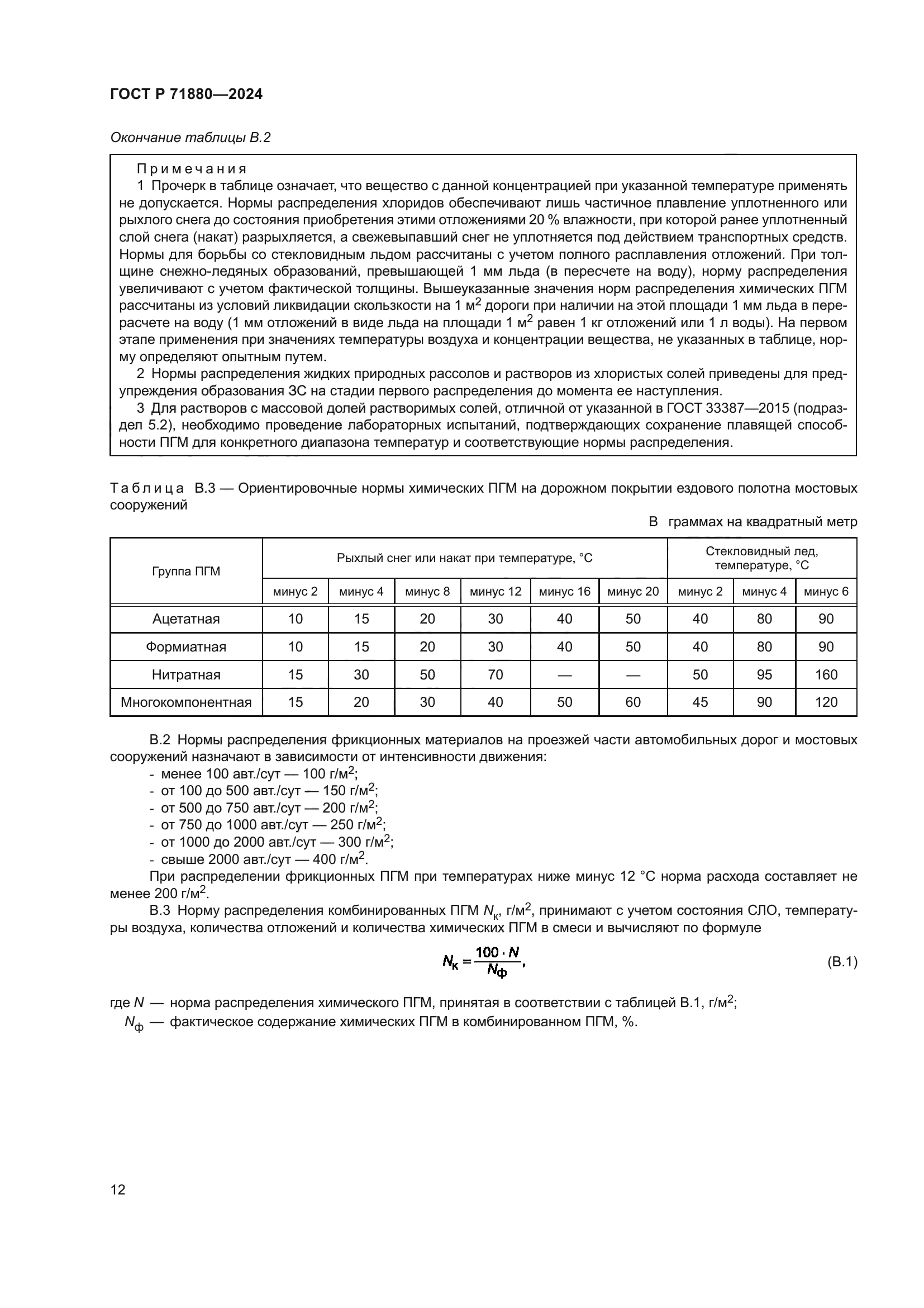 ГОСТ Р 71880-2024