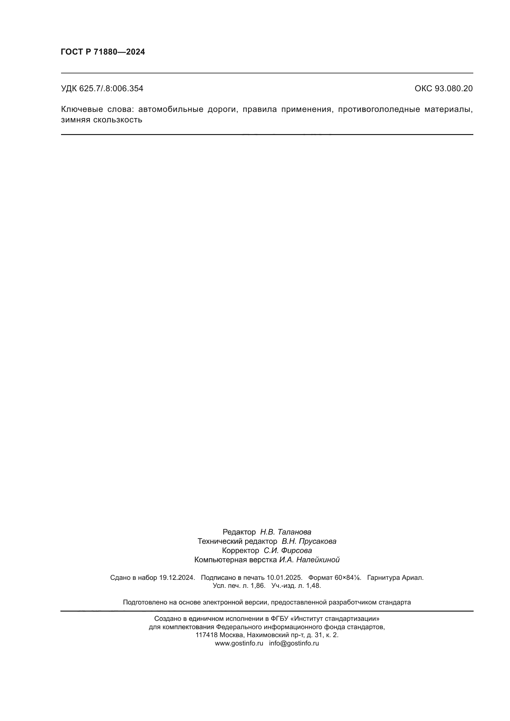 ГОСТ Р 71880-2024
