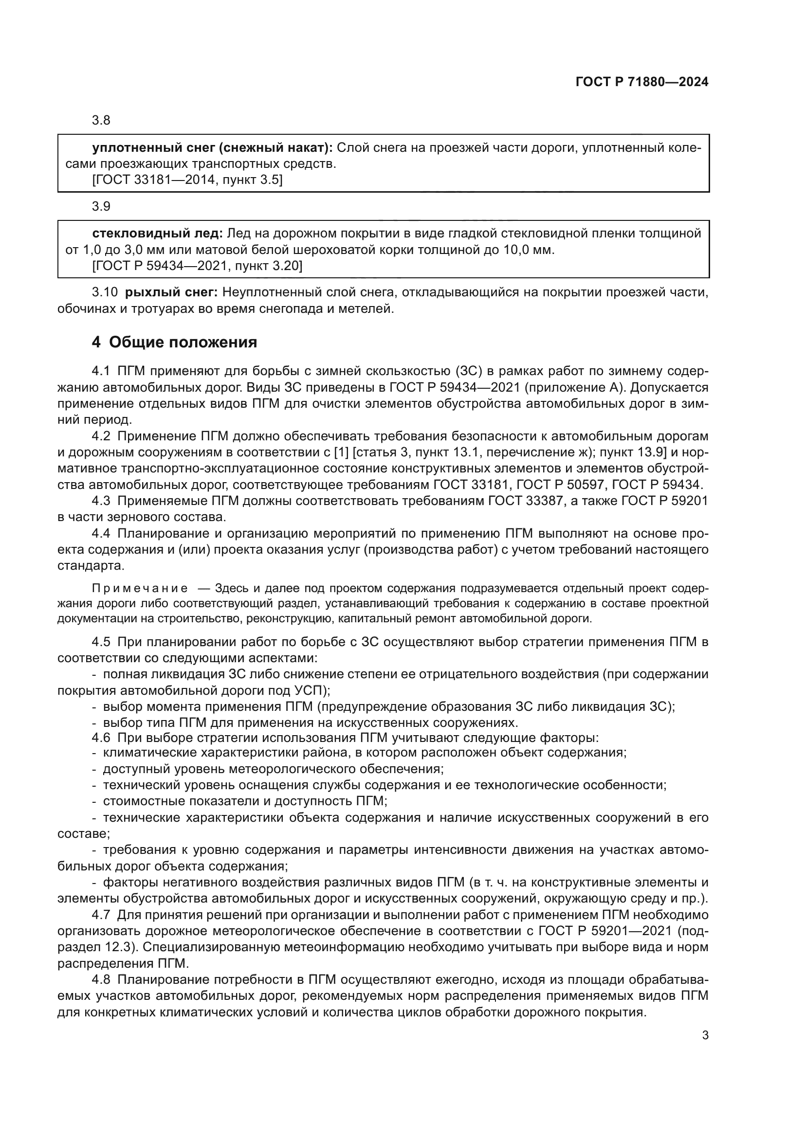 ГОСТ Р 71880-2024