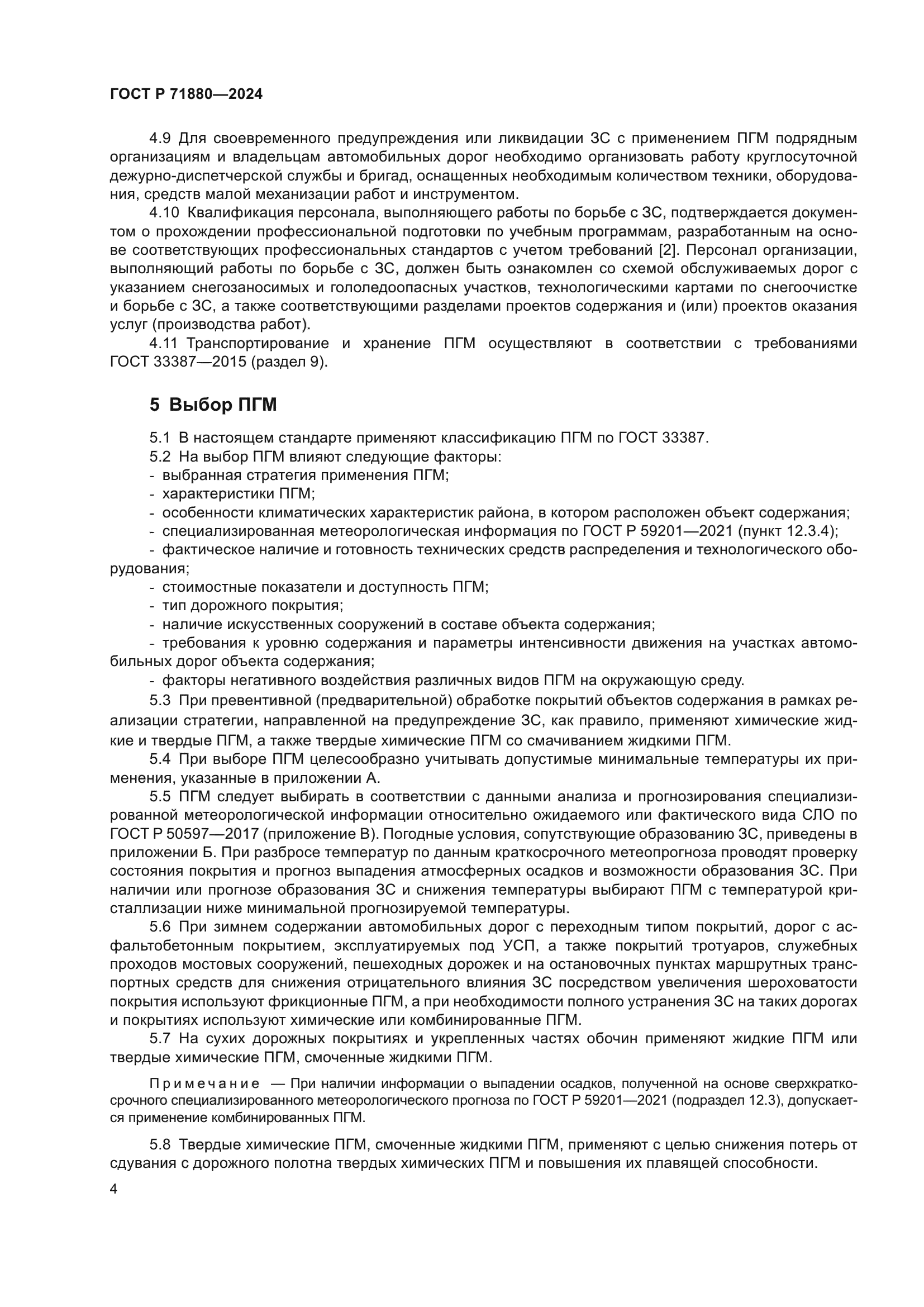 ГОСТ Р 71880-2024