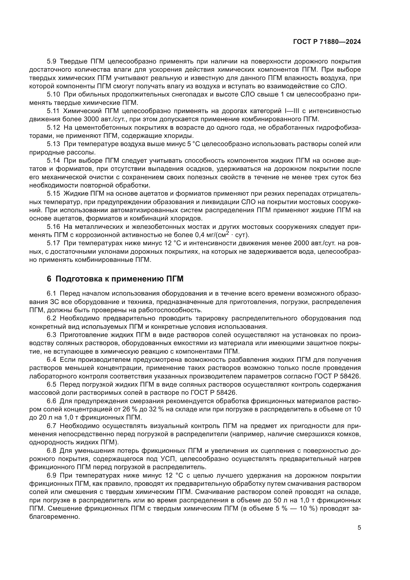 ГОСТ Р 71880-2024