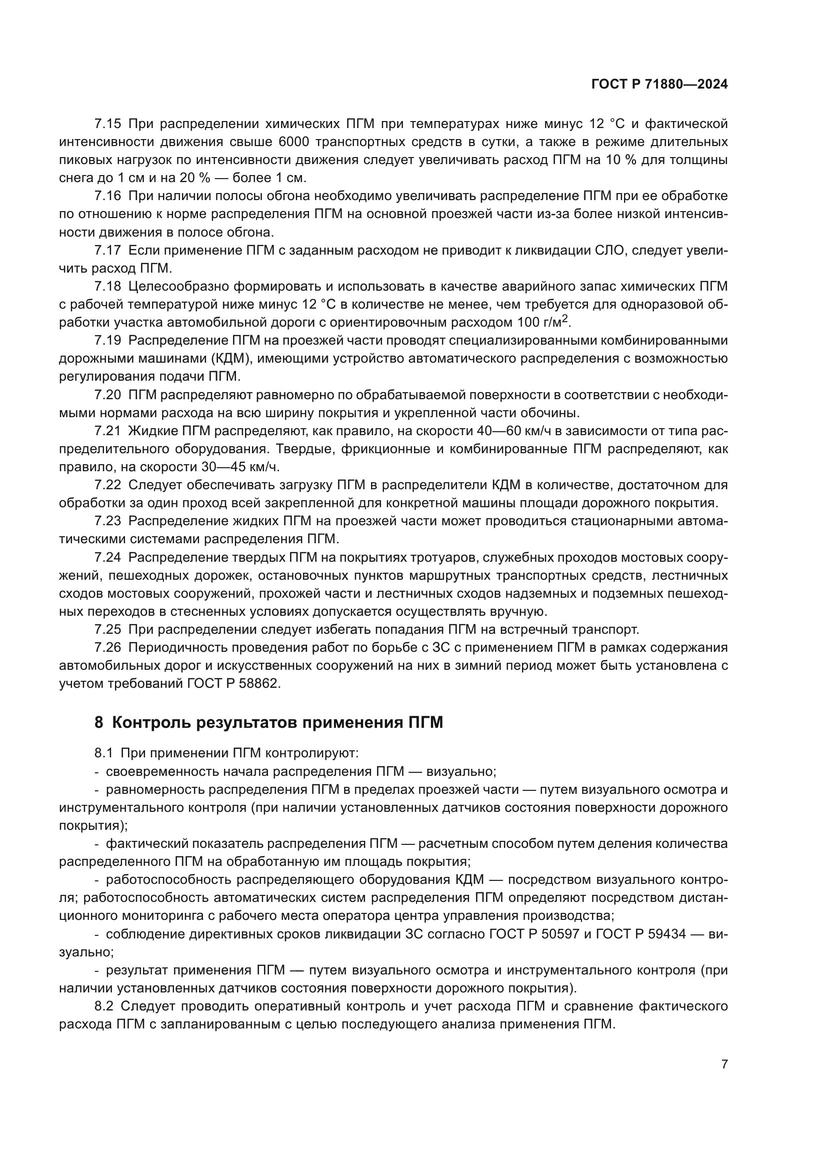 ГОСТ Р 71880-2024