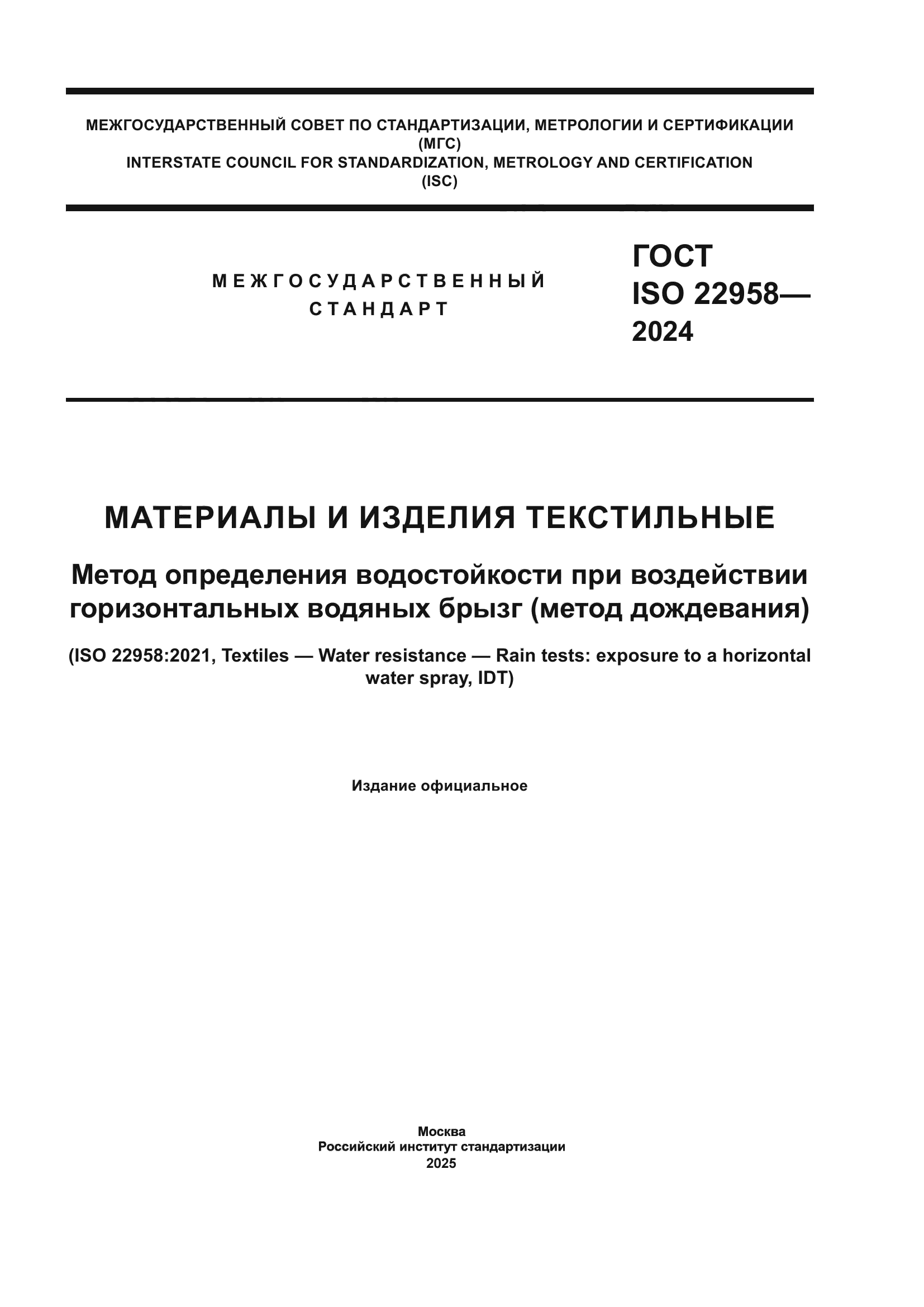 ГОСТ ISO 22958-2024