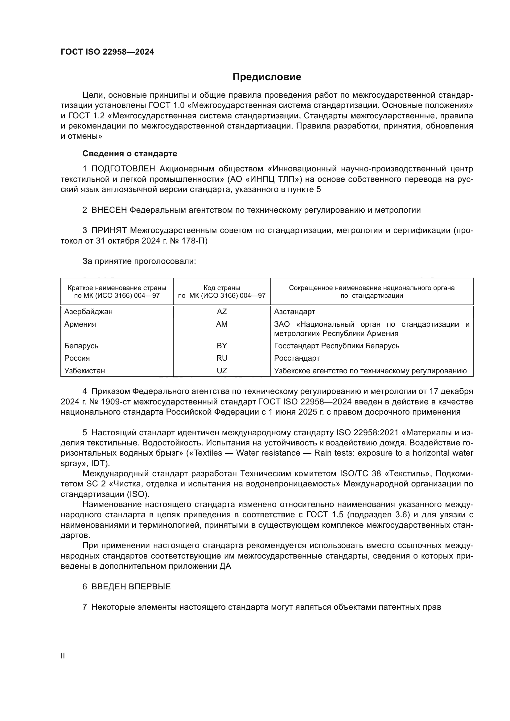 ГОСТ ISO 22958-2024
