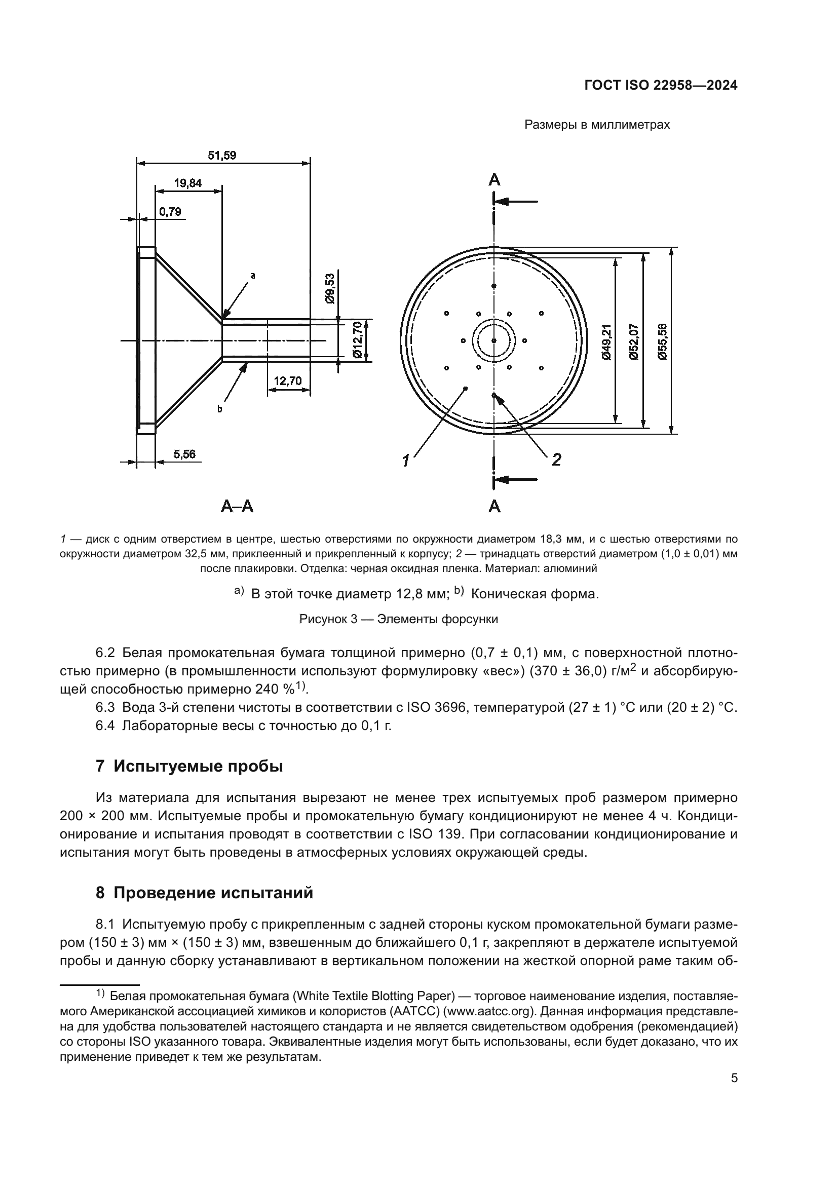 ГОСТ ISO 22958-2024
