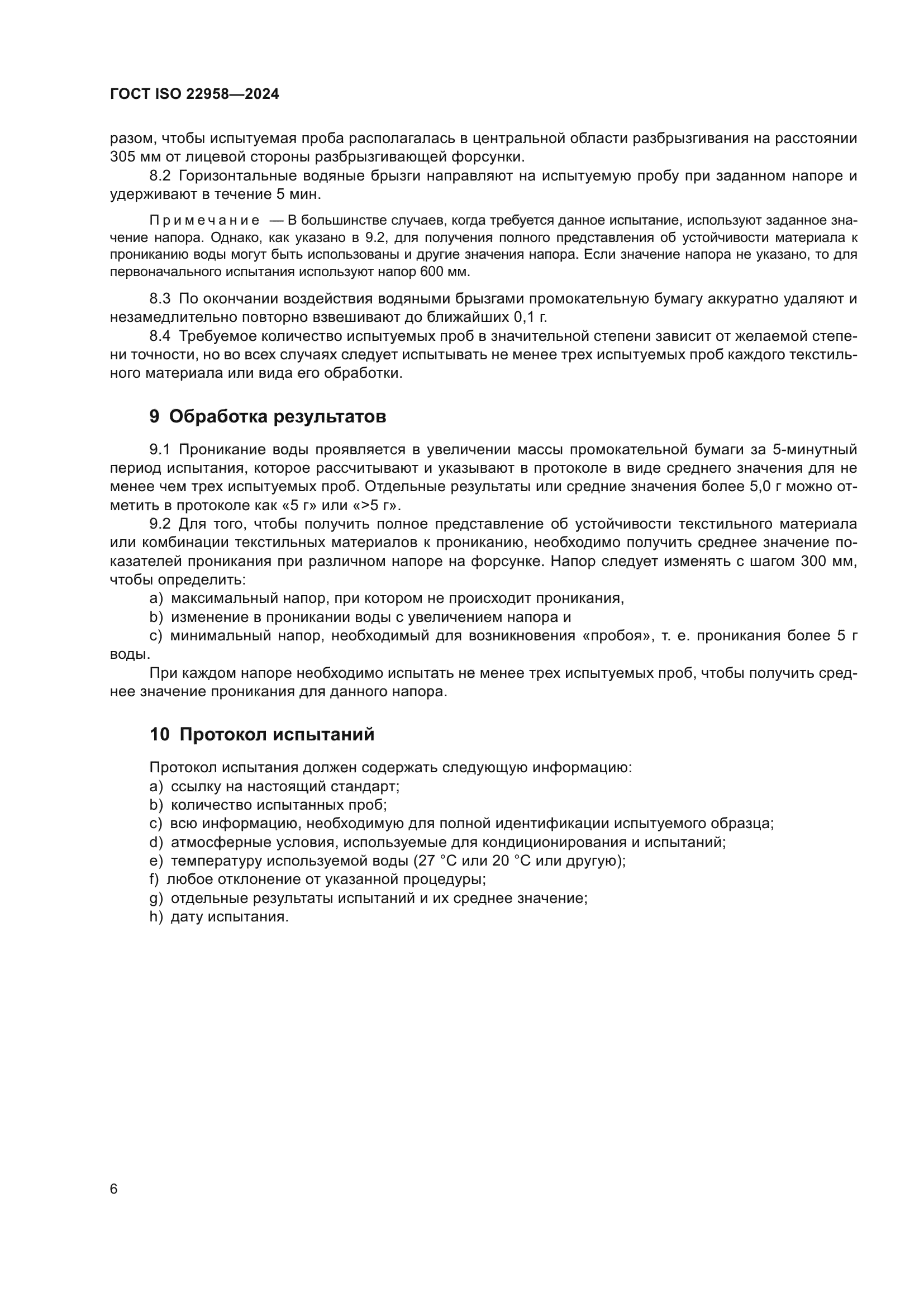 ГОСТ ISO 22958-2024