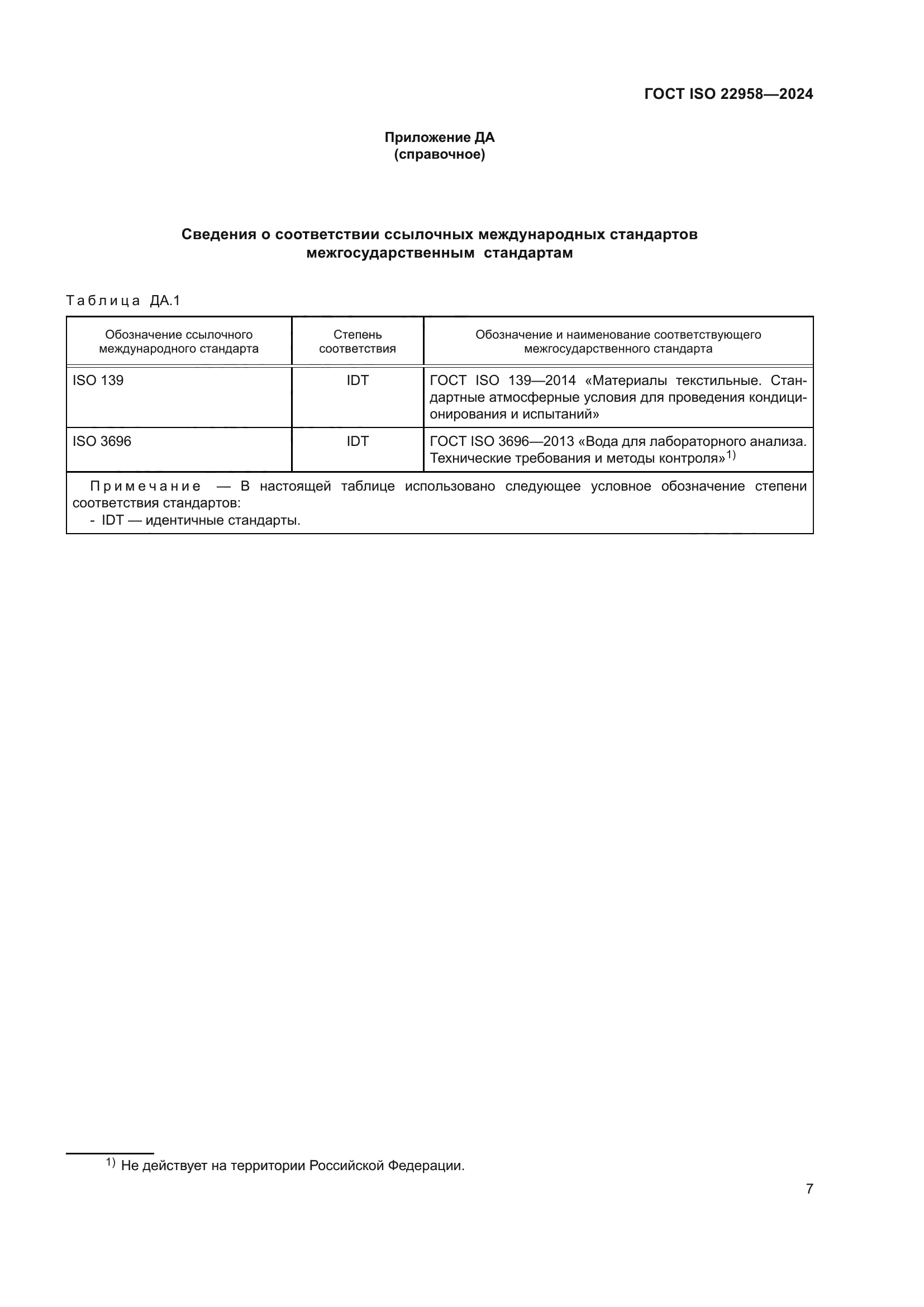 ГОСТ ISO 22958-2024