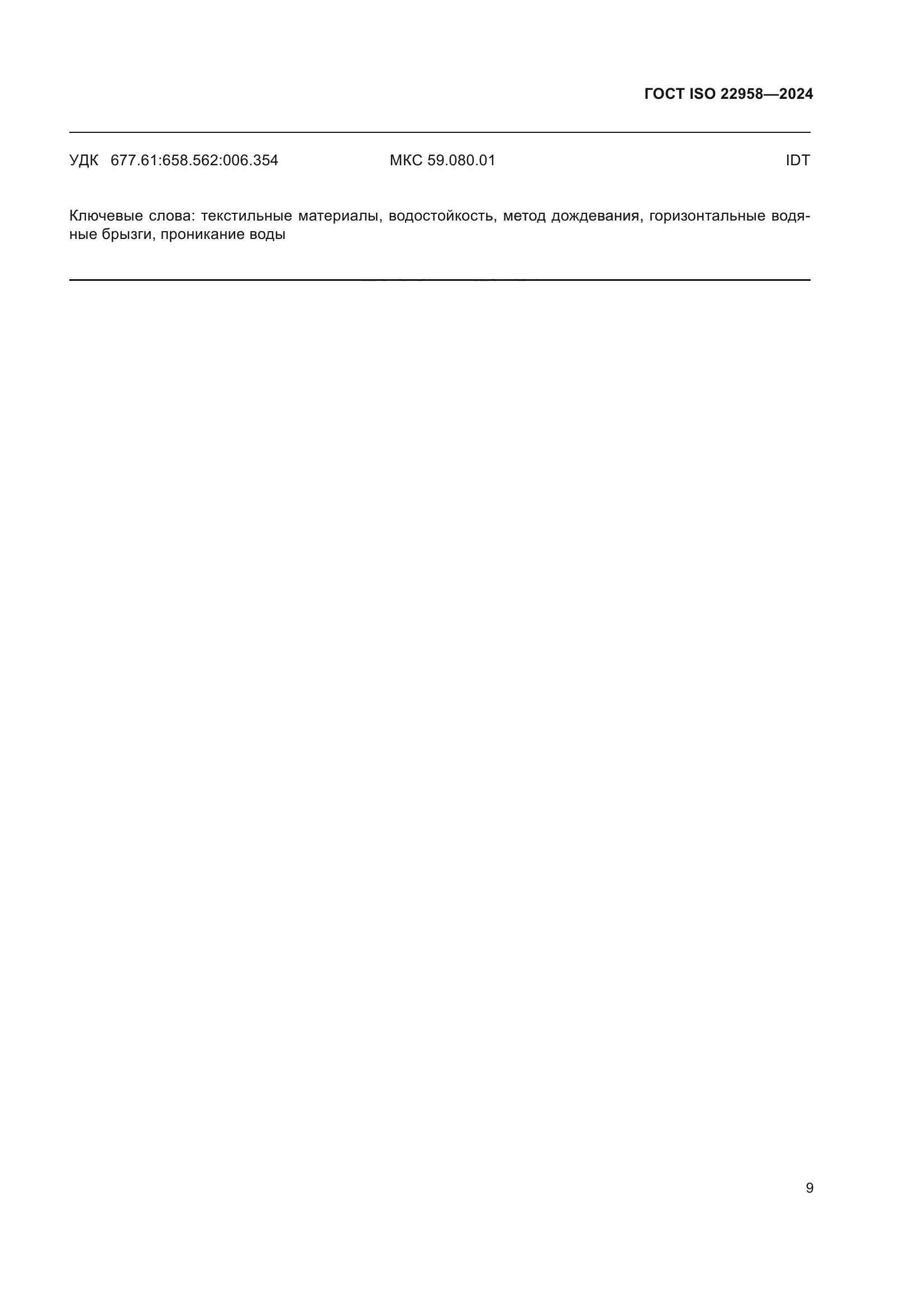 ГОСТ ISO 22958-2024