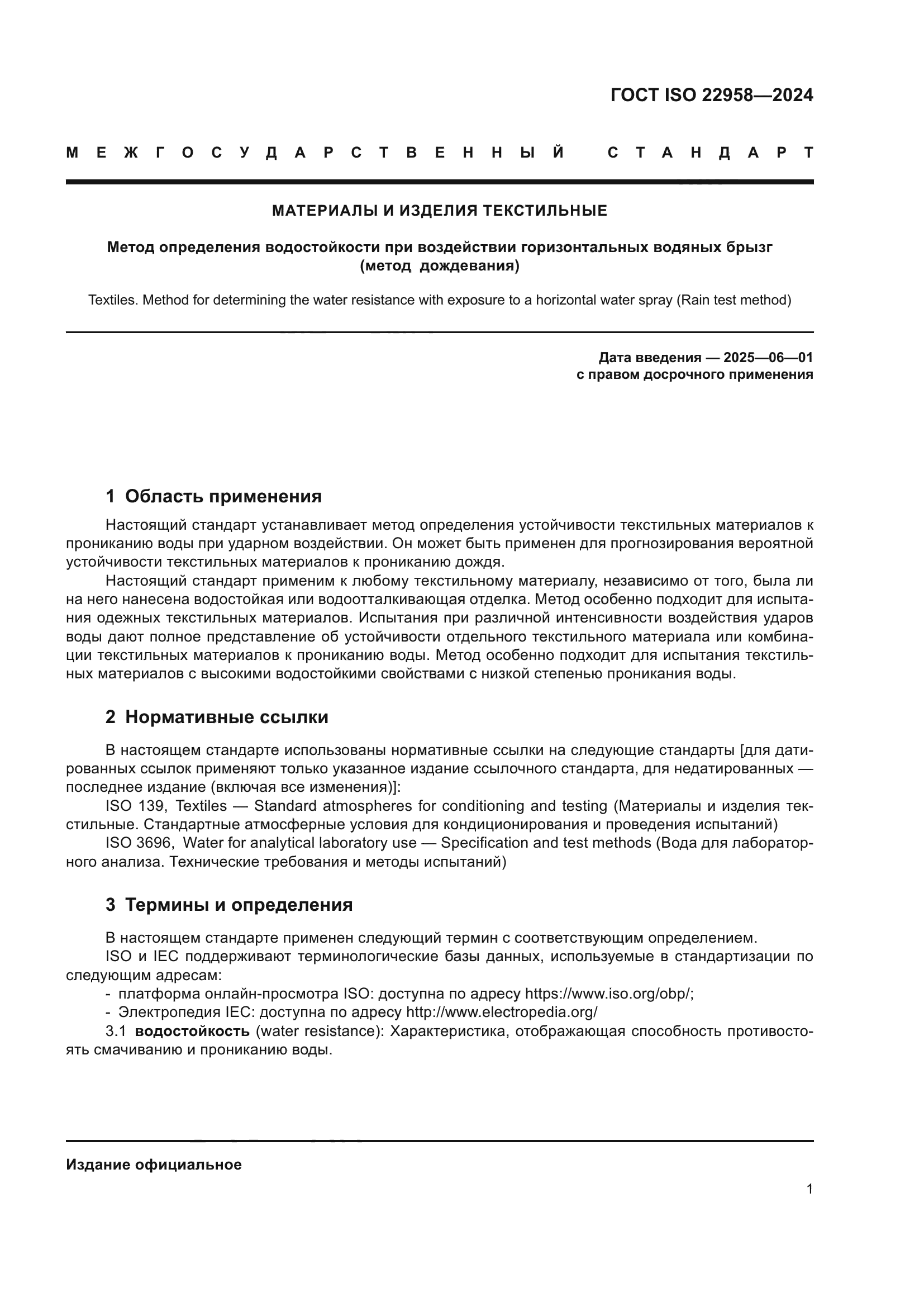 ГОСТ ISO 22958-2024